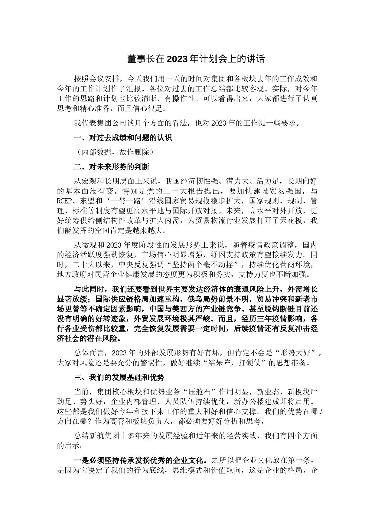 董事长在2023年计划会上的讲话_第1页
