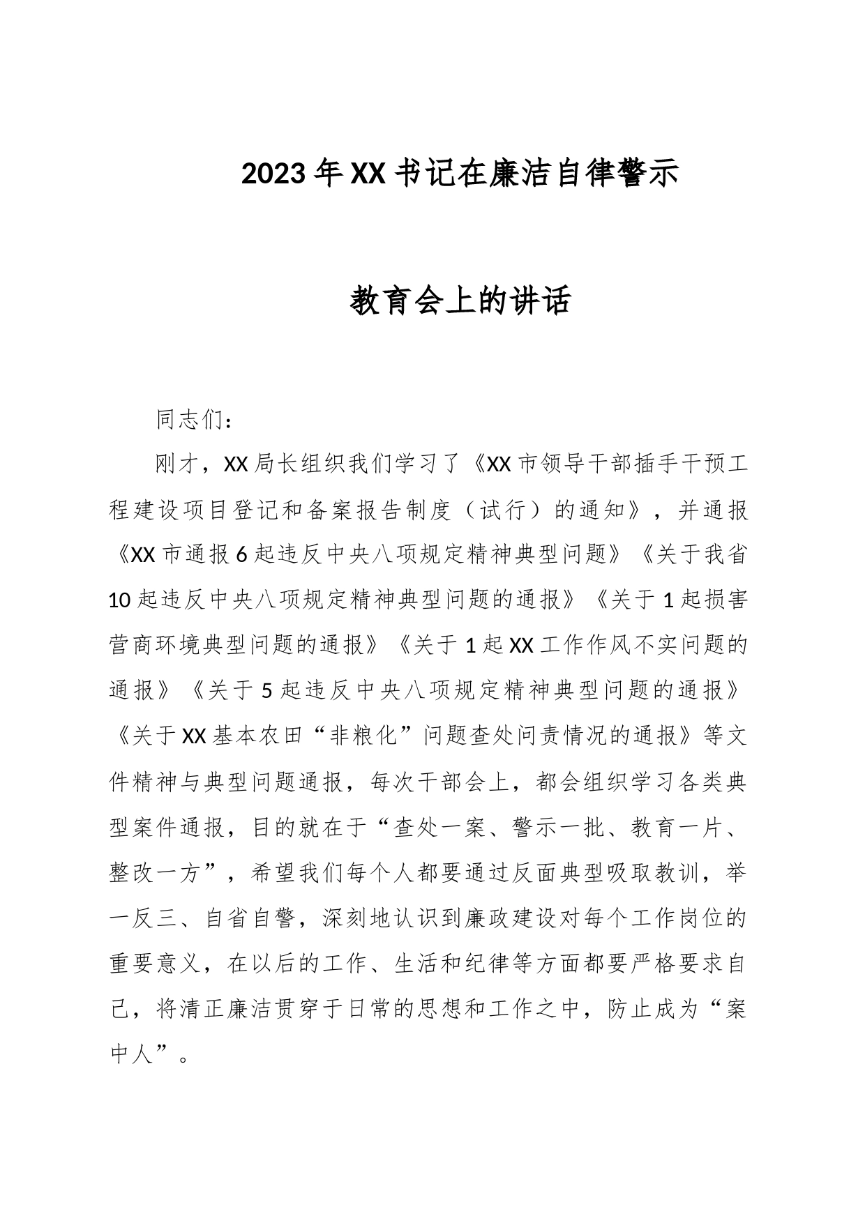 2023年XX书记在廉洁自律警示教育会上的讲话_第1页