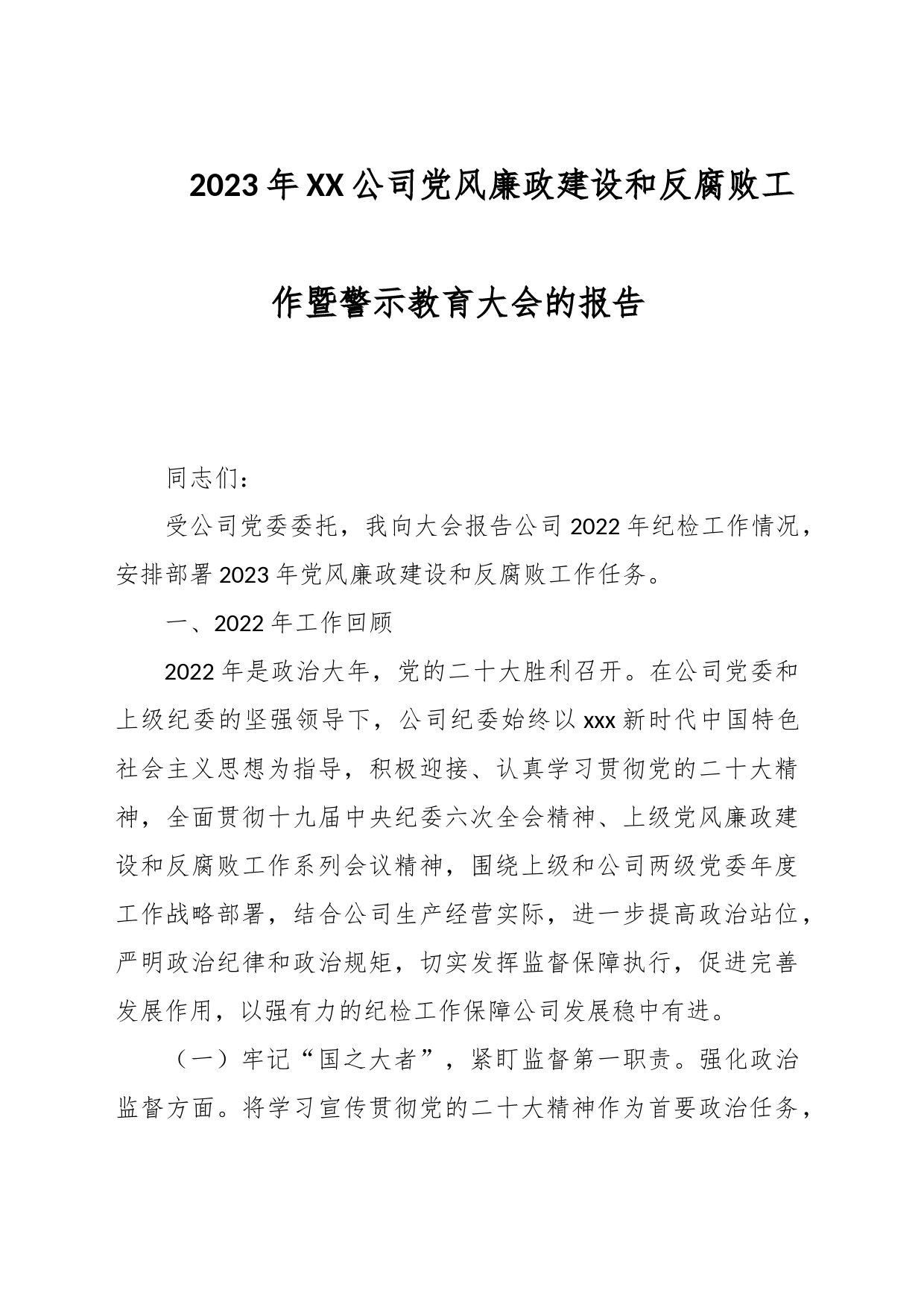 2023年XX公司党风廉政建设和反腐败工作暨警示教育大会的报告_第1页