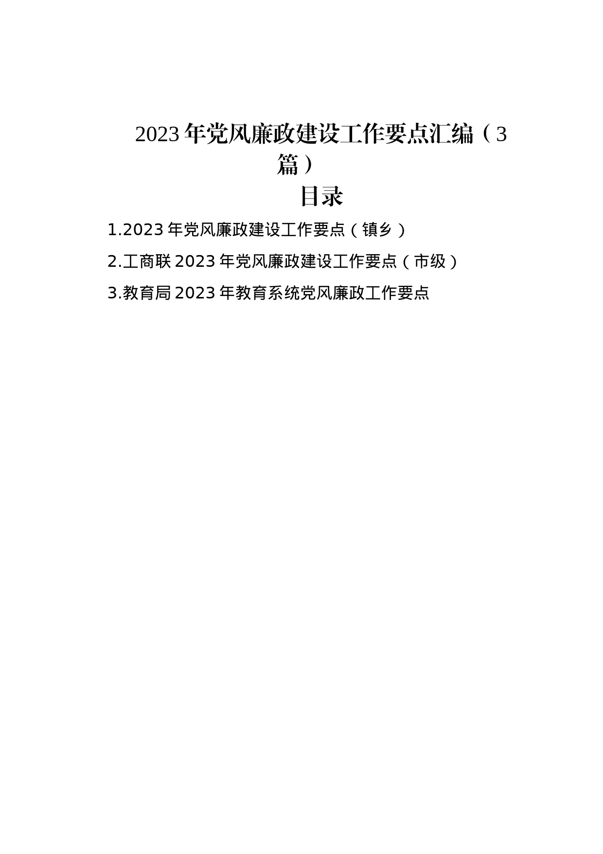 2023年党风廉政建设工作要点汇编（3篇）_第1页