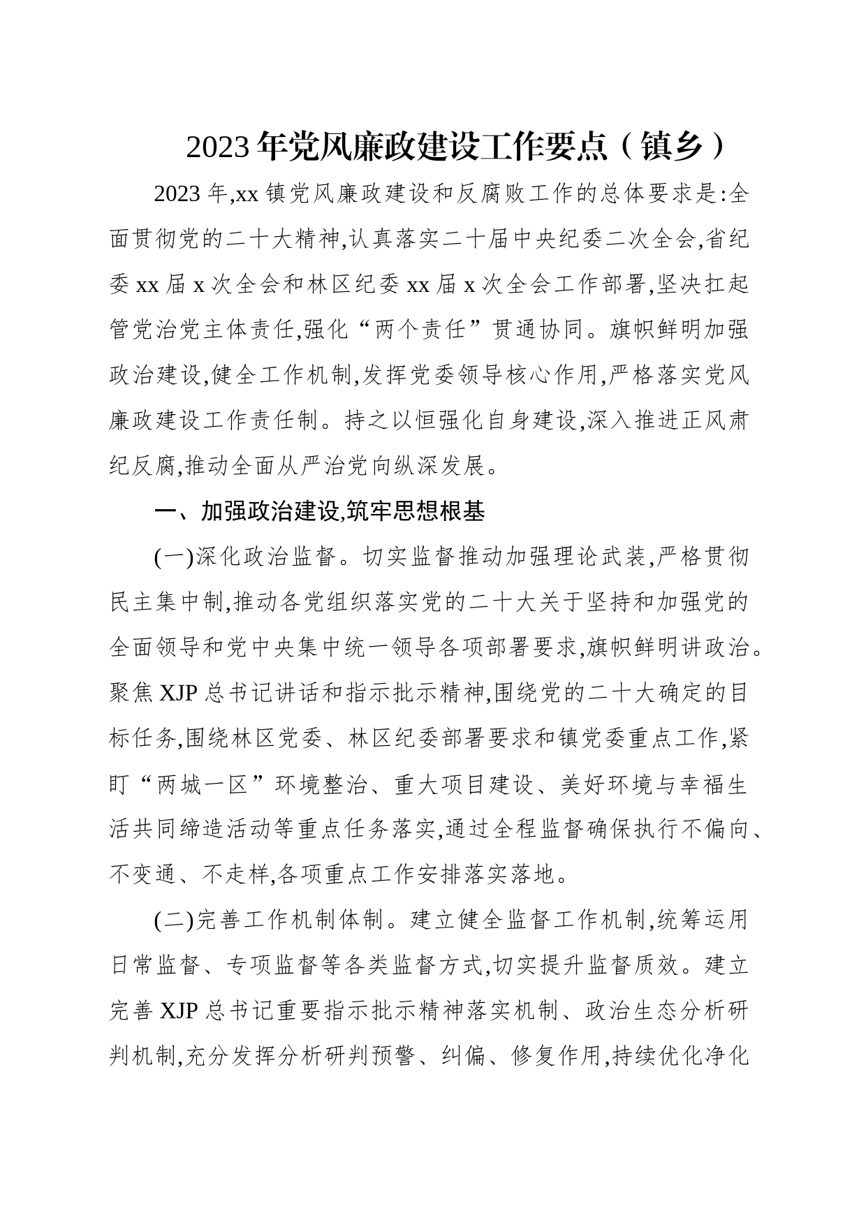 2023年党风廉政建设工作要点汇编（3篇）_第2页