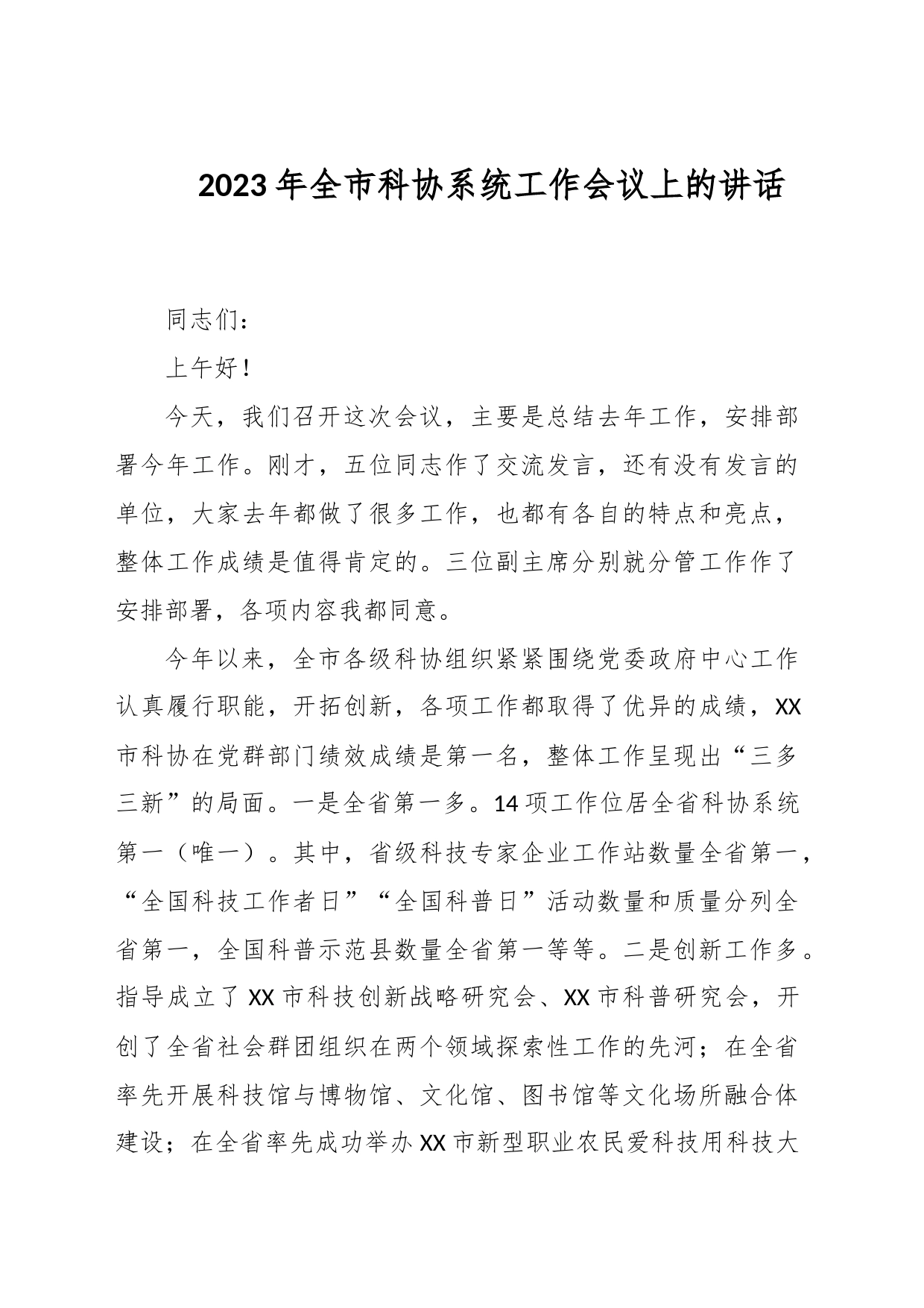 2023年全市科协系统工作会议上的讲话_第1页