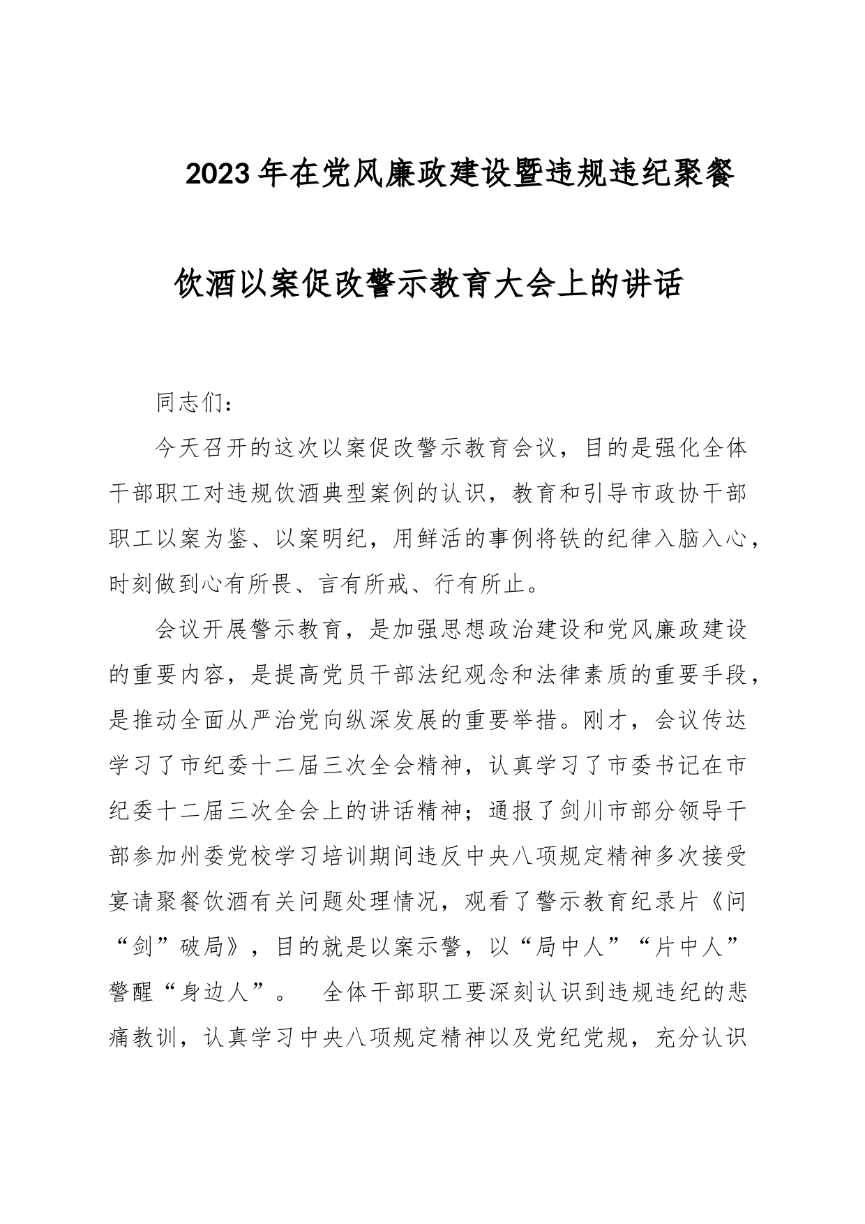 2023年在党风廉政建设暨违规违纪聚餐饮酒以案促改警示教育大会上的讲话_第1页