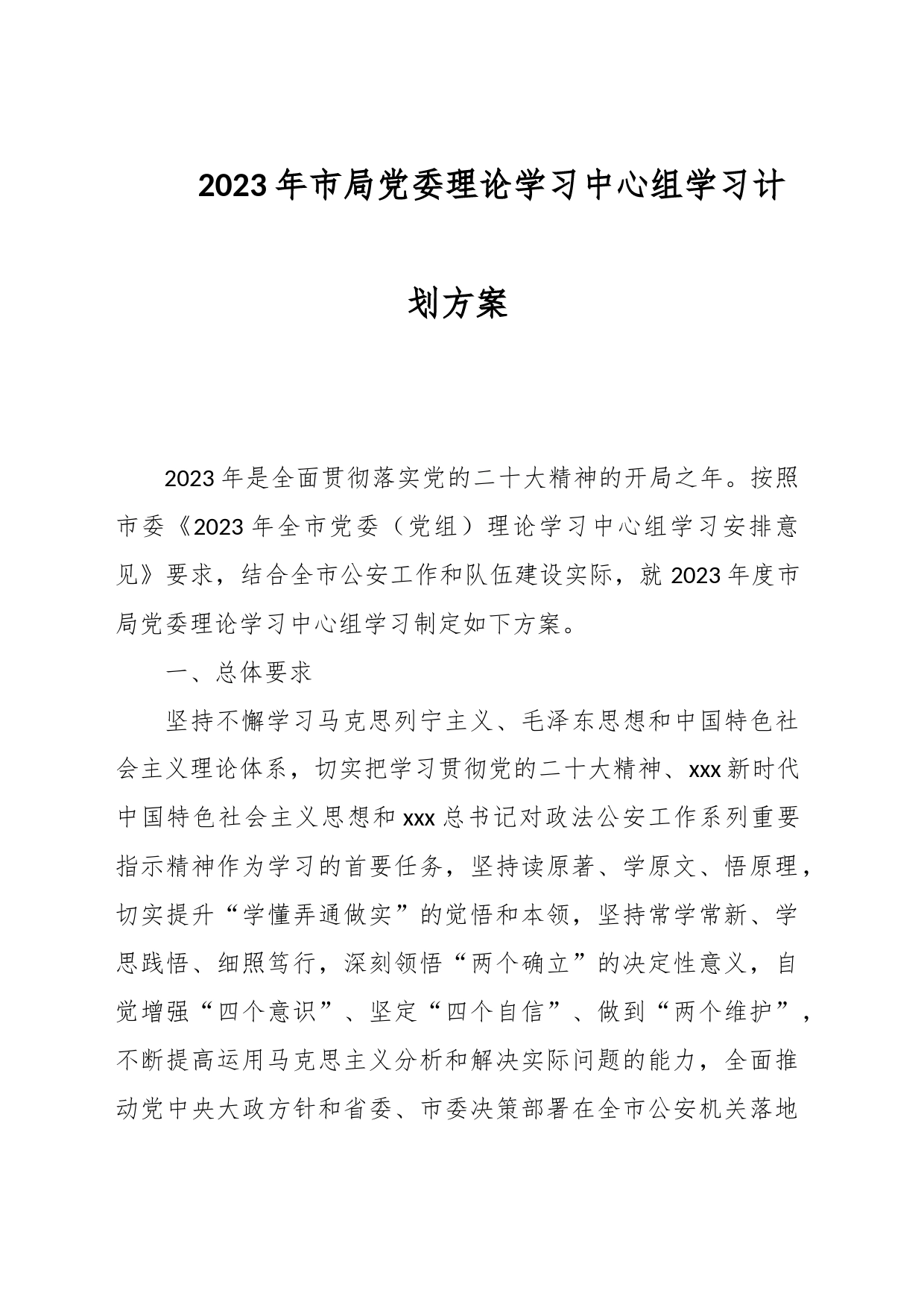 2023年市局党委理论学习中心组学习计划方案_第1页