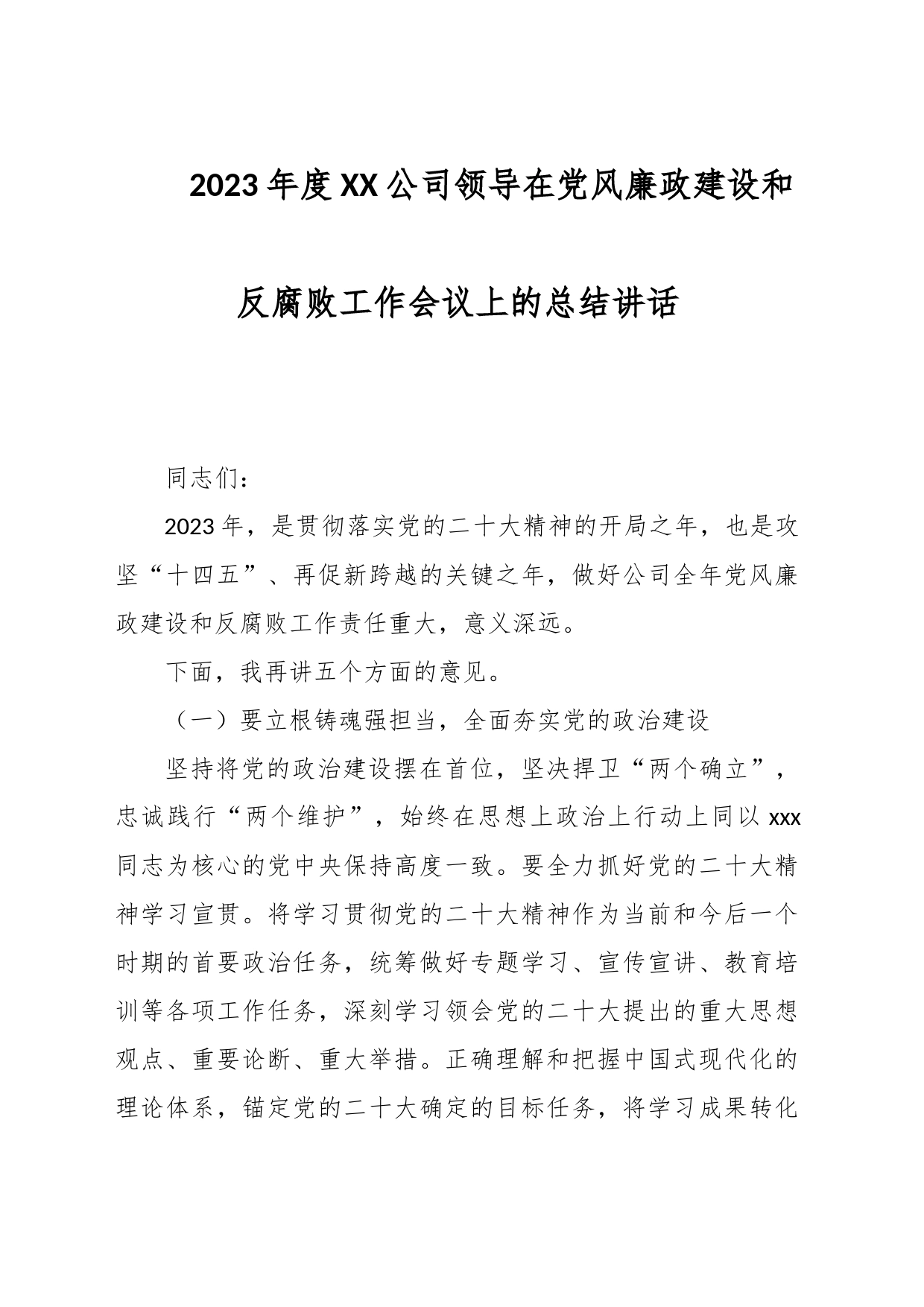 2023年度XX公司领导在党风廉政建设和反腐败工作会议上的总结讲话_第1页