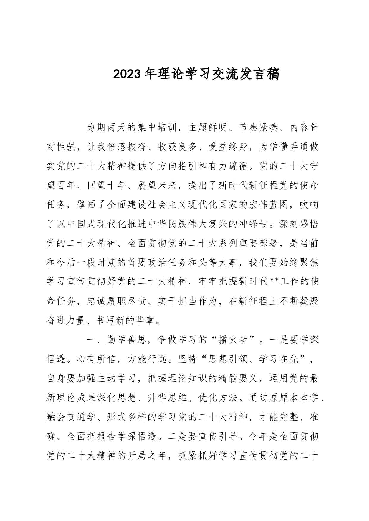 2023年理论学习交流发言稿_第1页