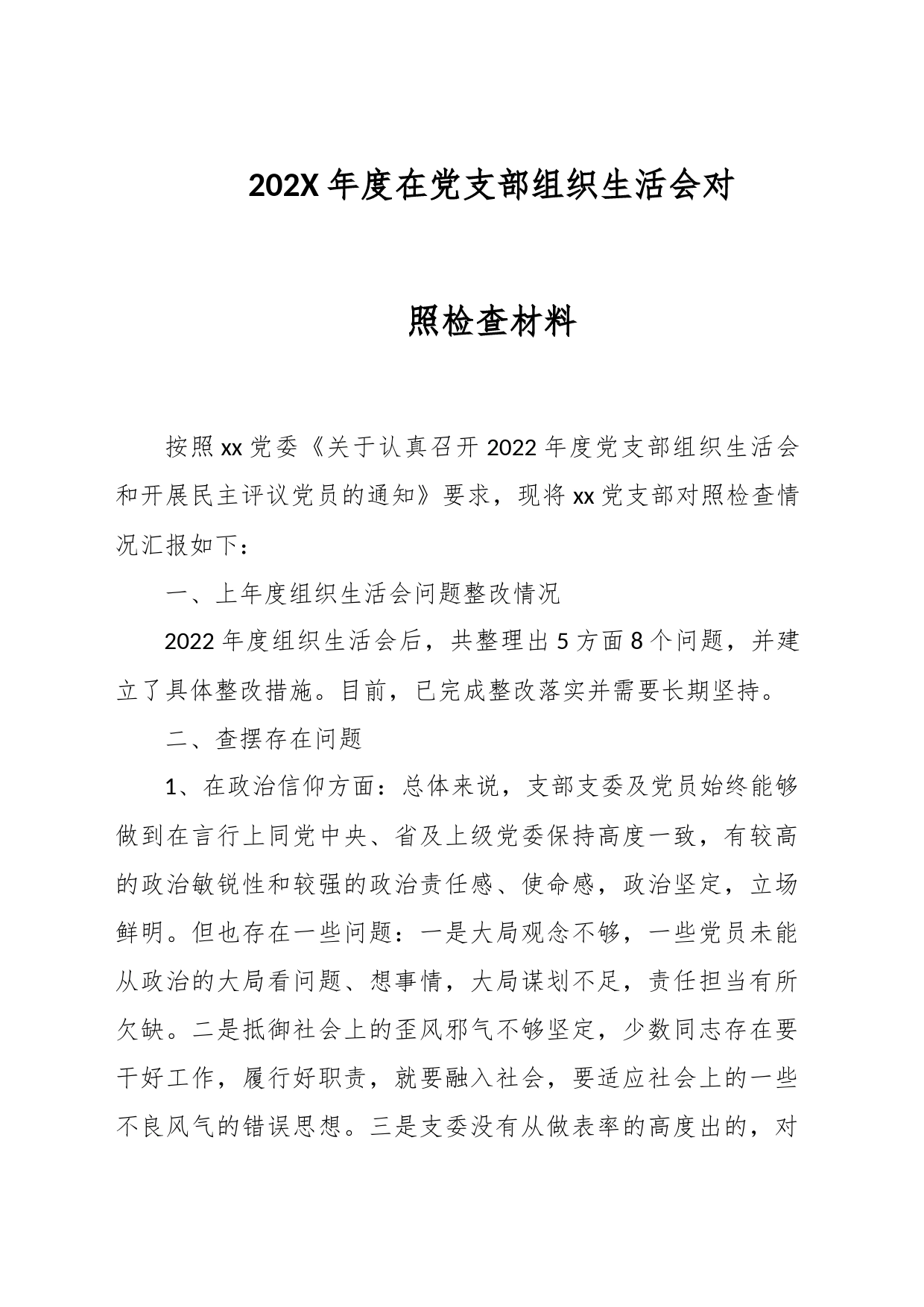 202X年度在党支部组织生活会对照检查材料_第1页