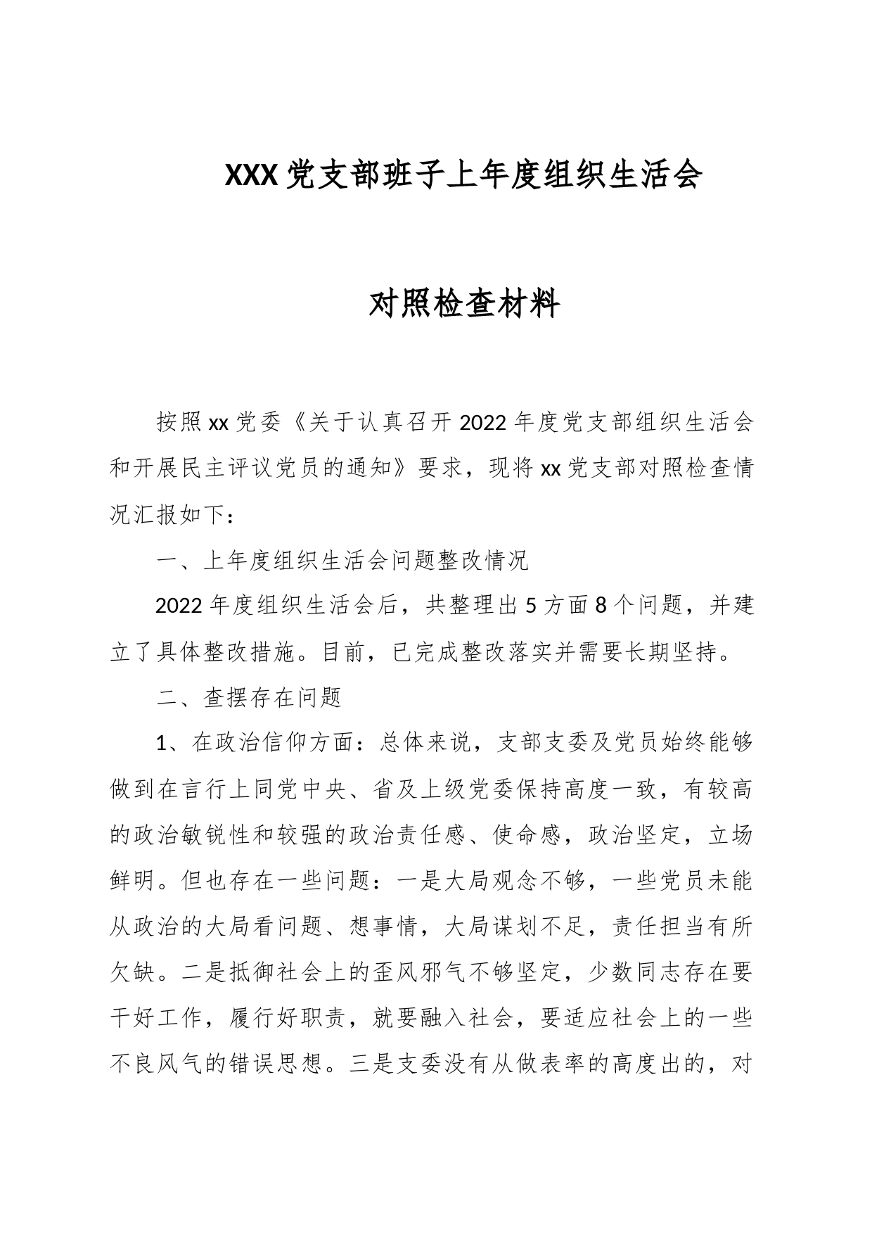 XXX党支部班子上年度组织生活会对照检查材料_第1页