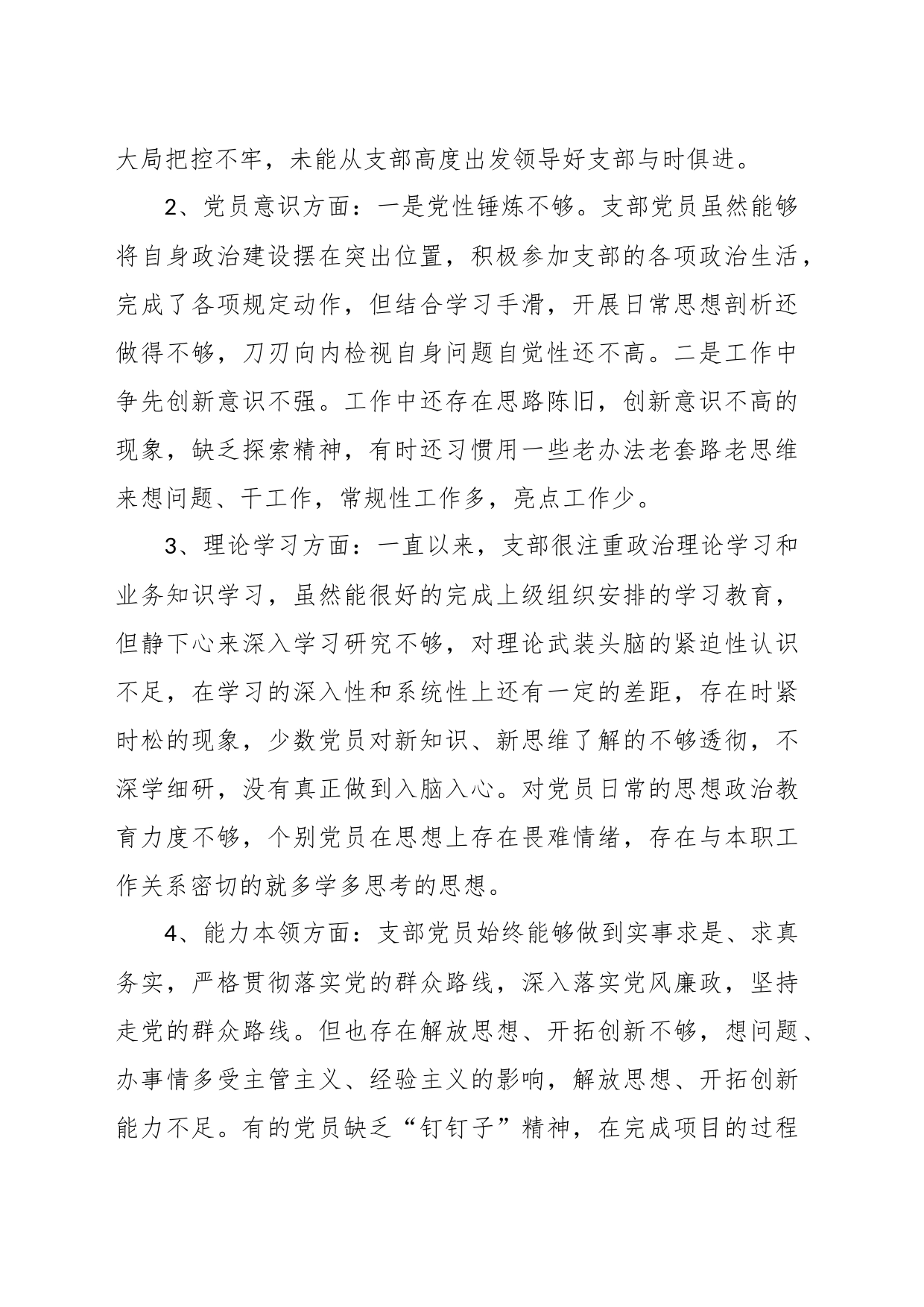 XXX党支部班子上年度组织生活会对照检查材料_第2页