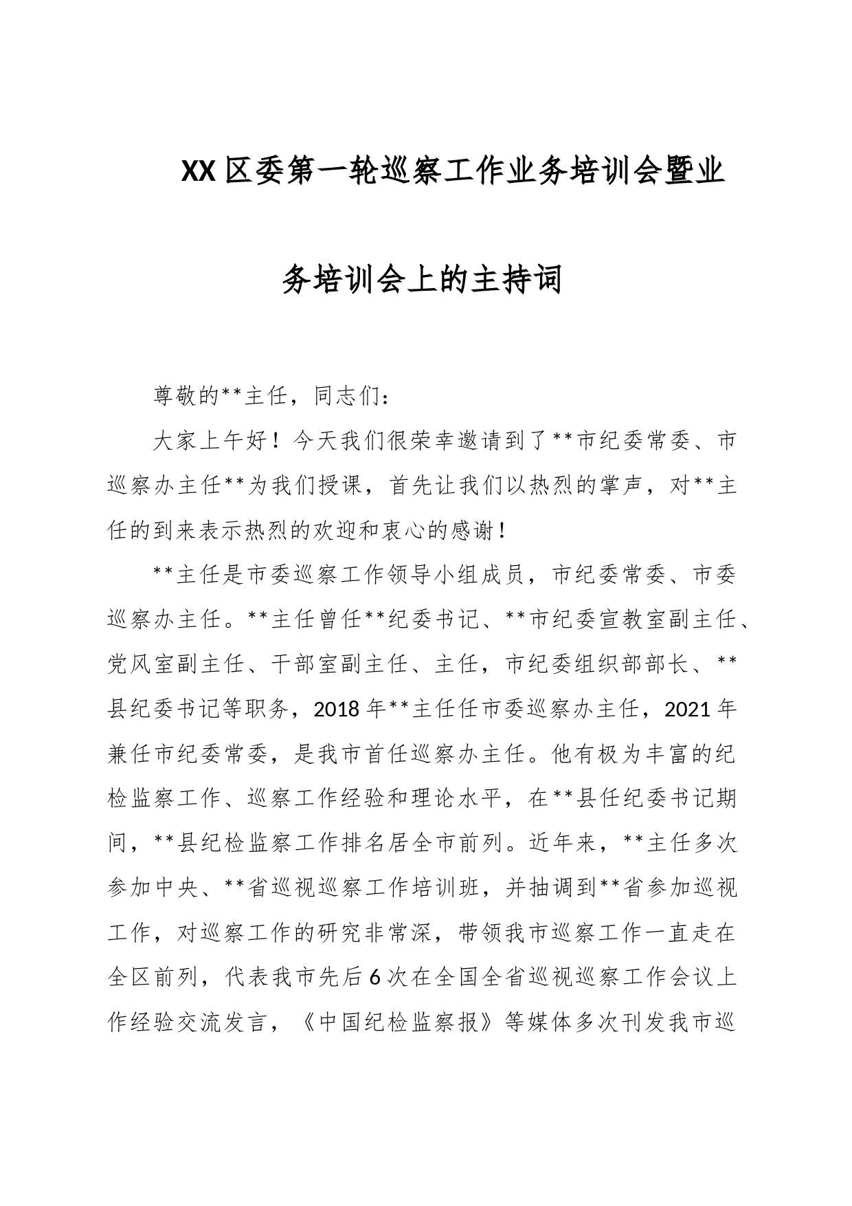 XX区委第一轮巡察工作业务培训会暨业务培训会上的主持词_第1页