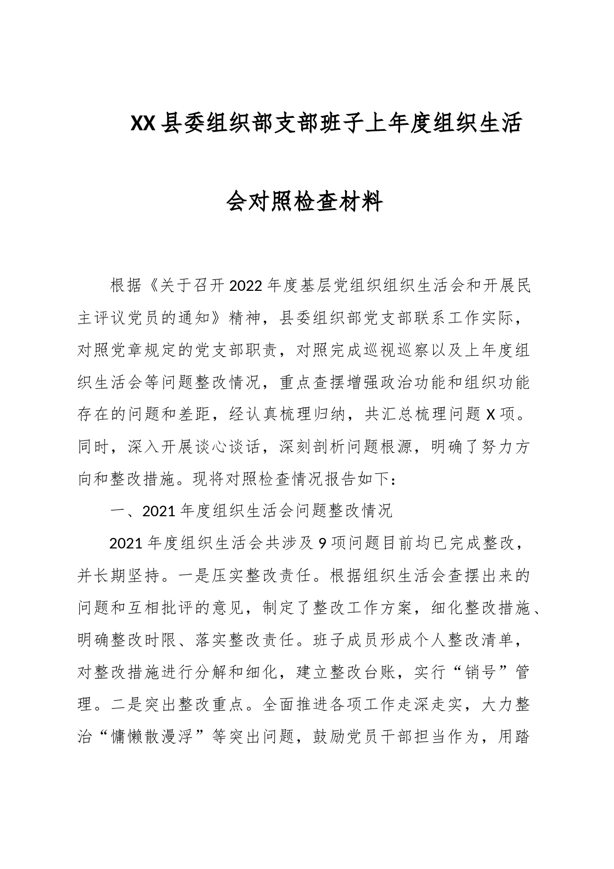 XX县委组织部支部班子上年度组织生活会对照检查材料_第1页