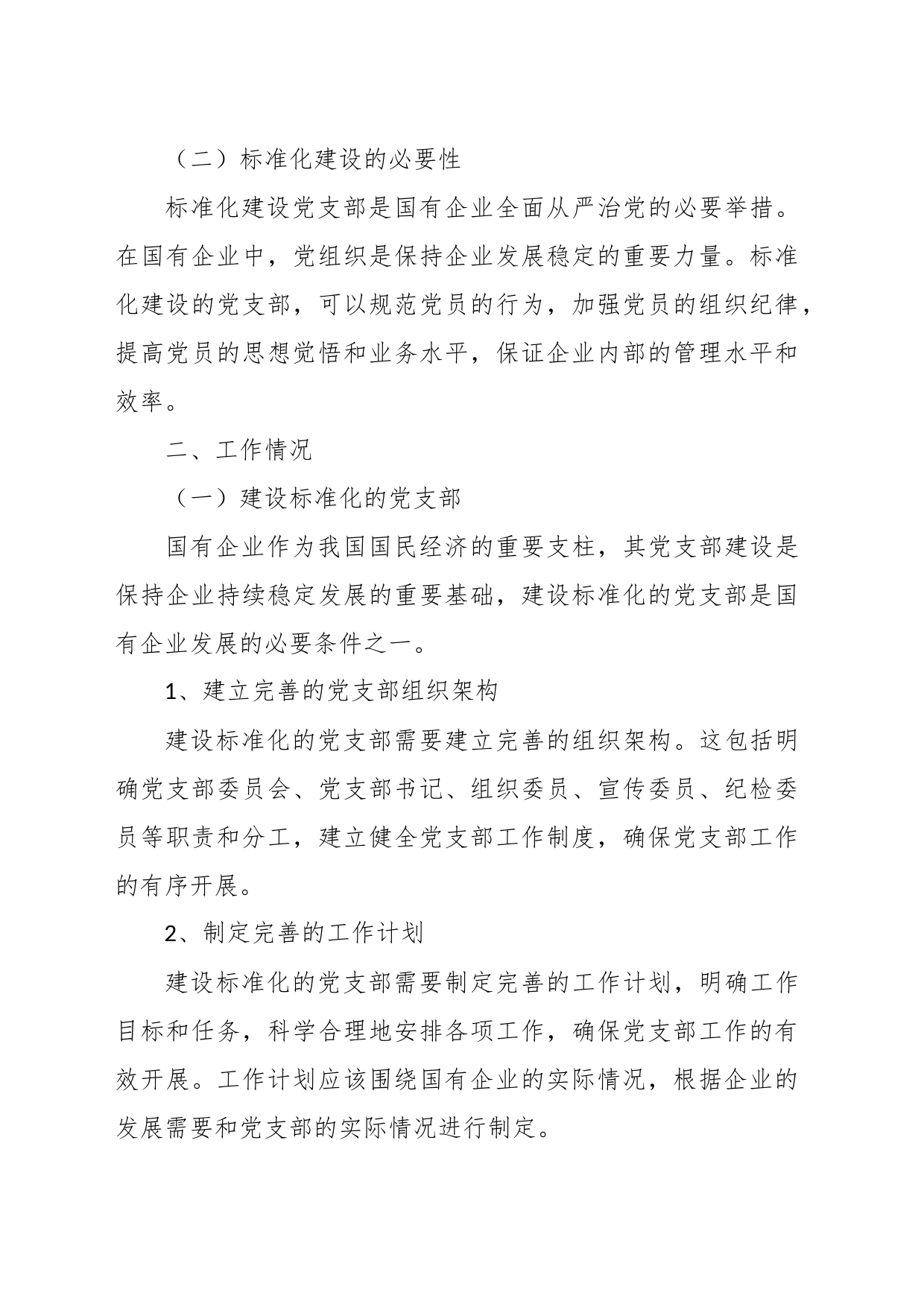 XX国有企业党支部标准化建设工作总结_第2页