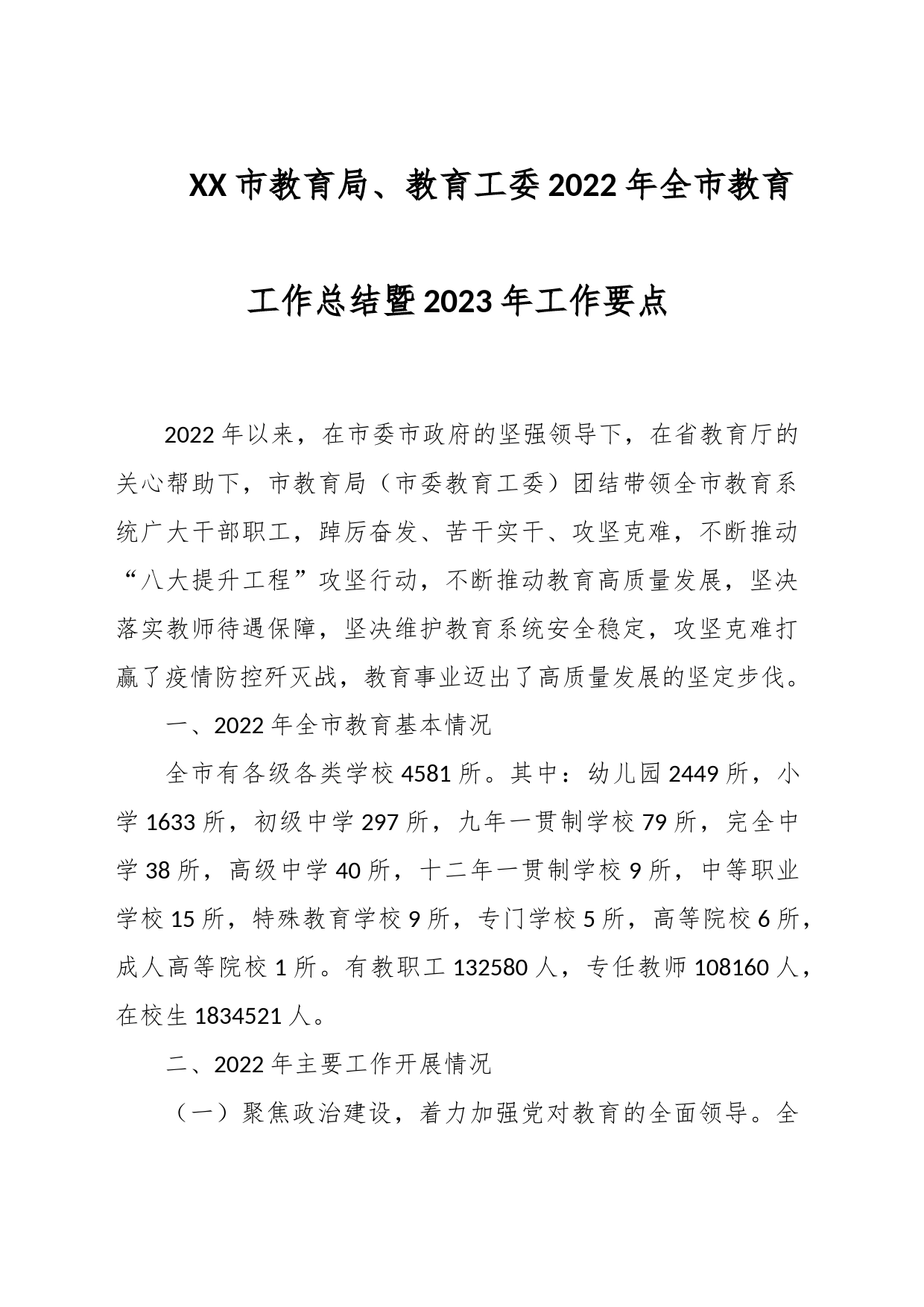 XX市教育局、教育工委2022年全市教育工作总结暨2023年工作要点_第1页