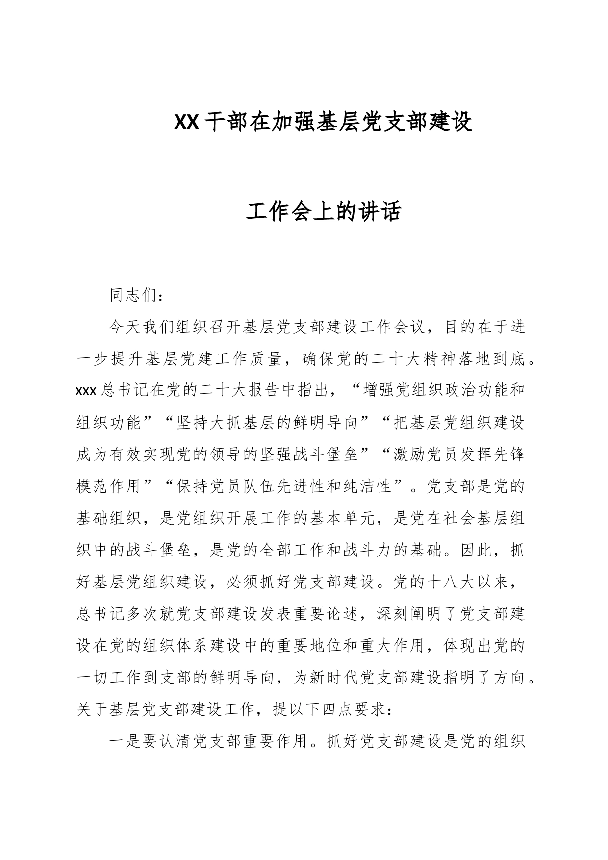 XX干部在加强基层党支部建设工作会上的讲话_第1页