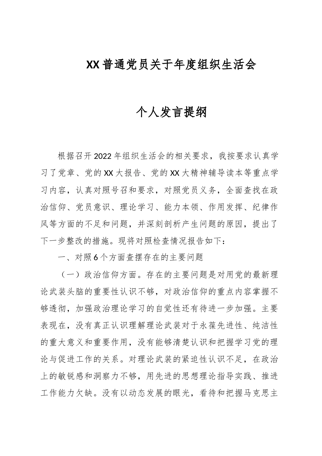 XX普通党员关于年度组织生活会个人发言提纲_第1页