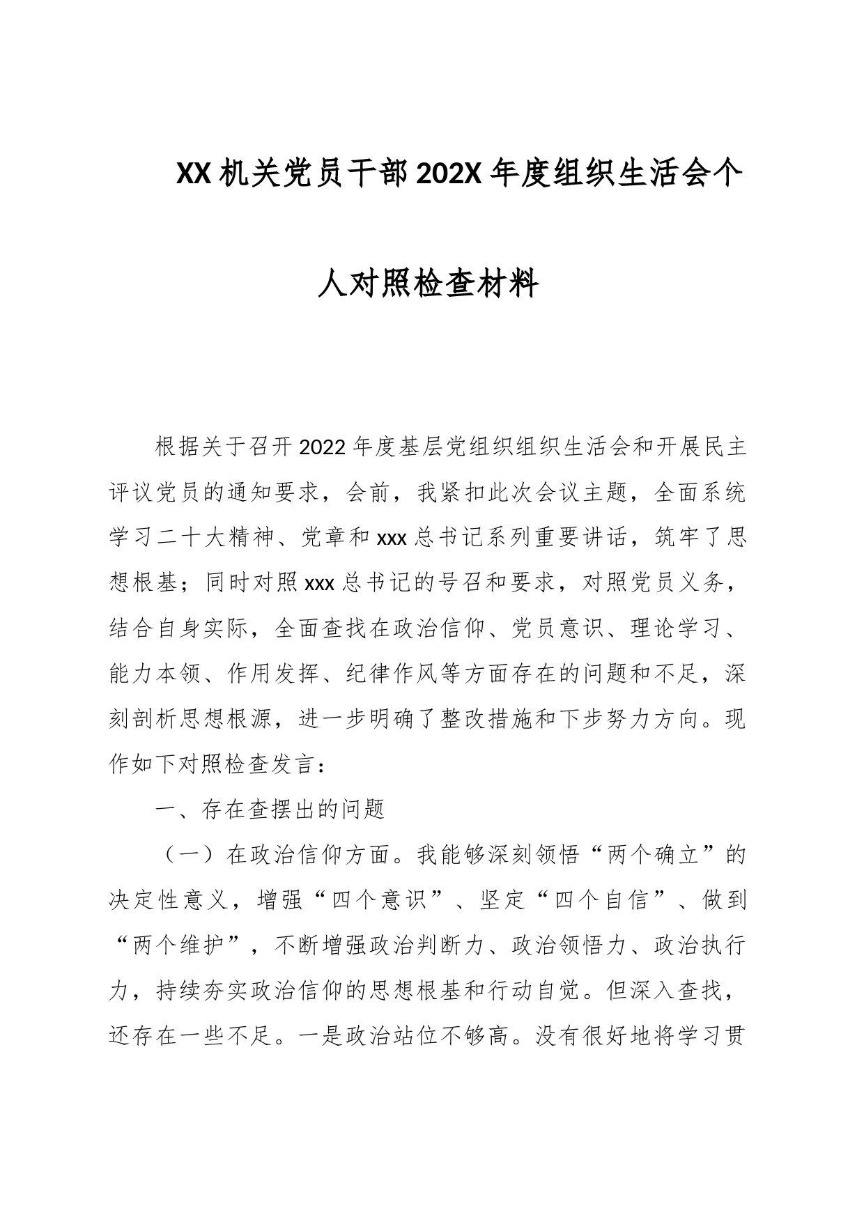 XX机关党员干部202X年度组织生活会个人对照检查材料_第1页