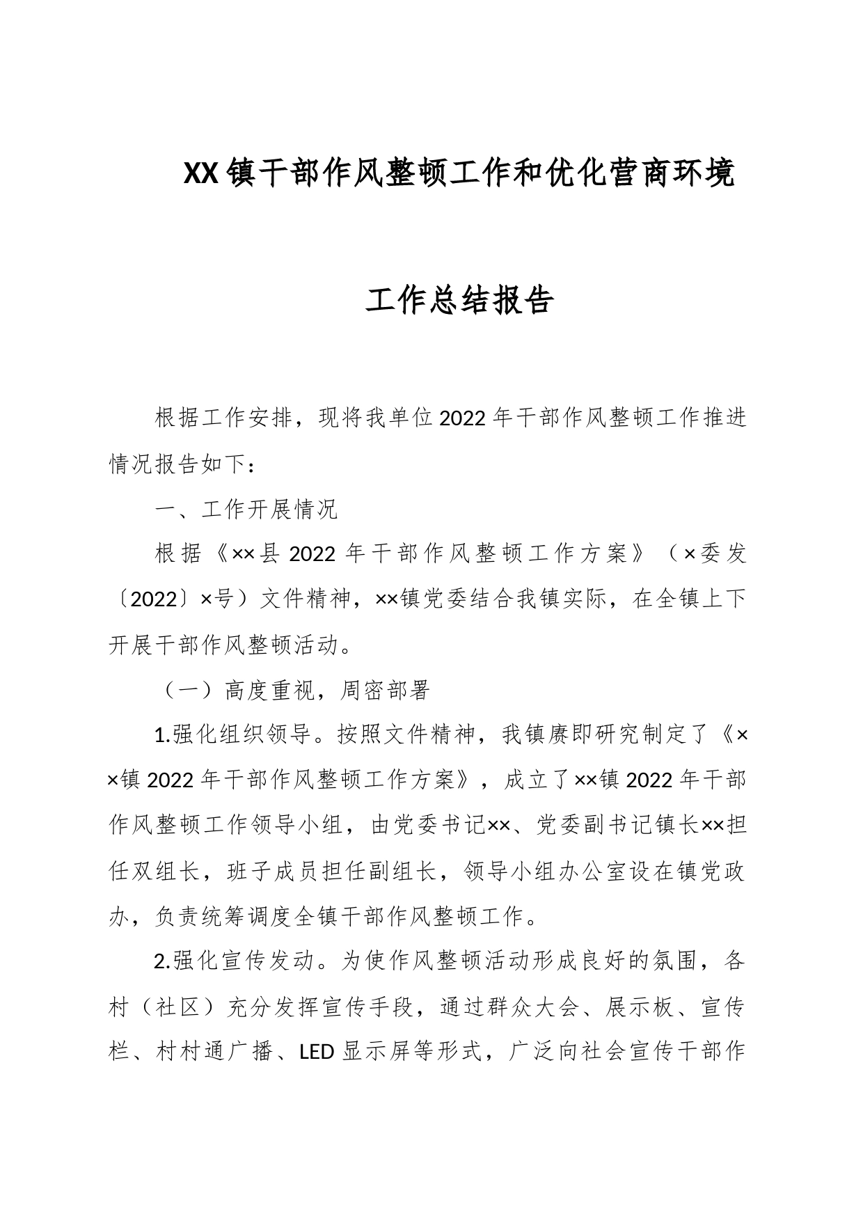 XX镇干部作风整顿工作和优化营商环境工作总结报告_第1页