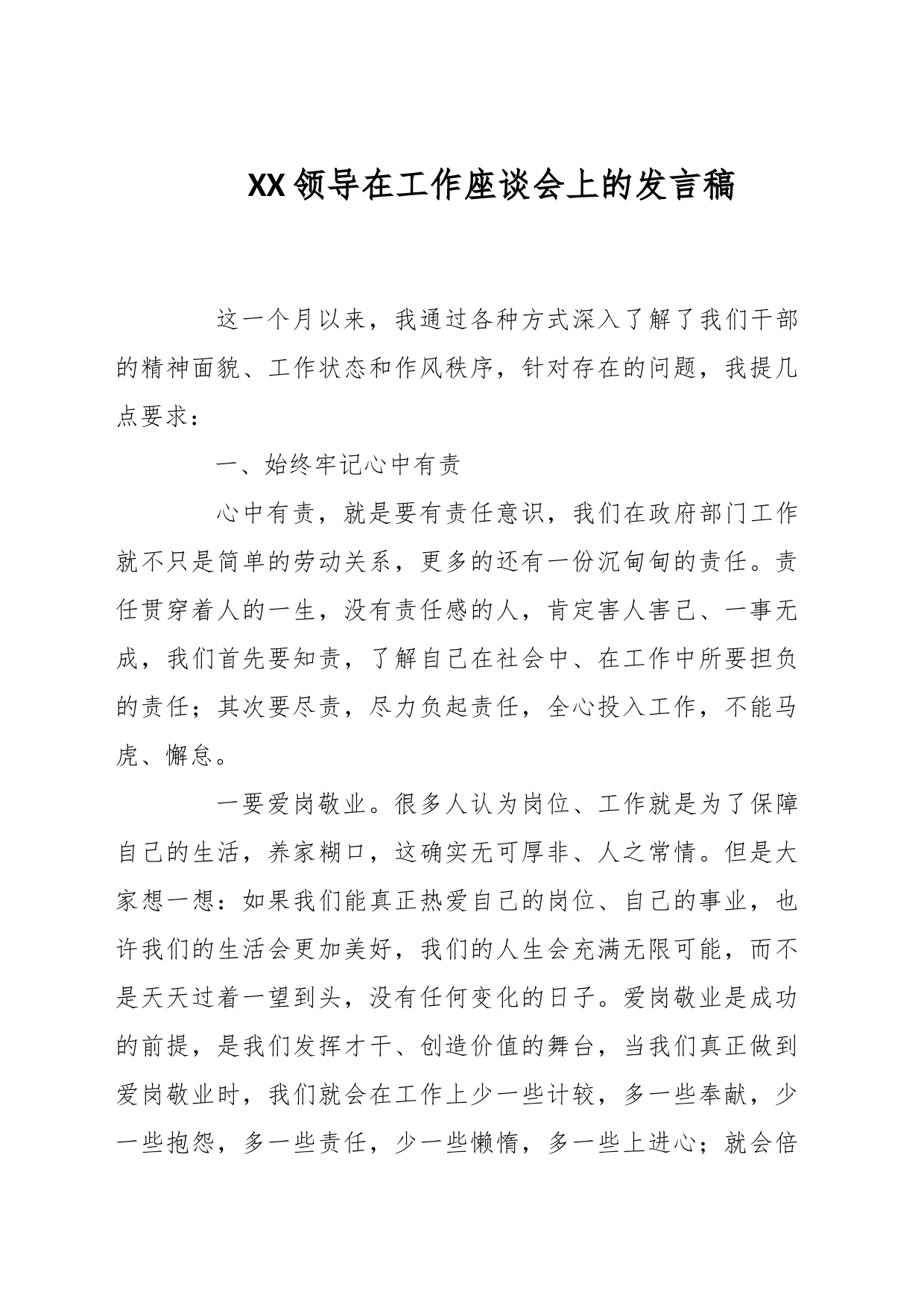 XX领导在工作座谈会上的发言稿_第1页