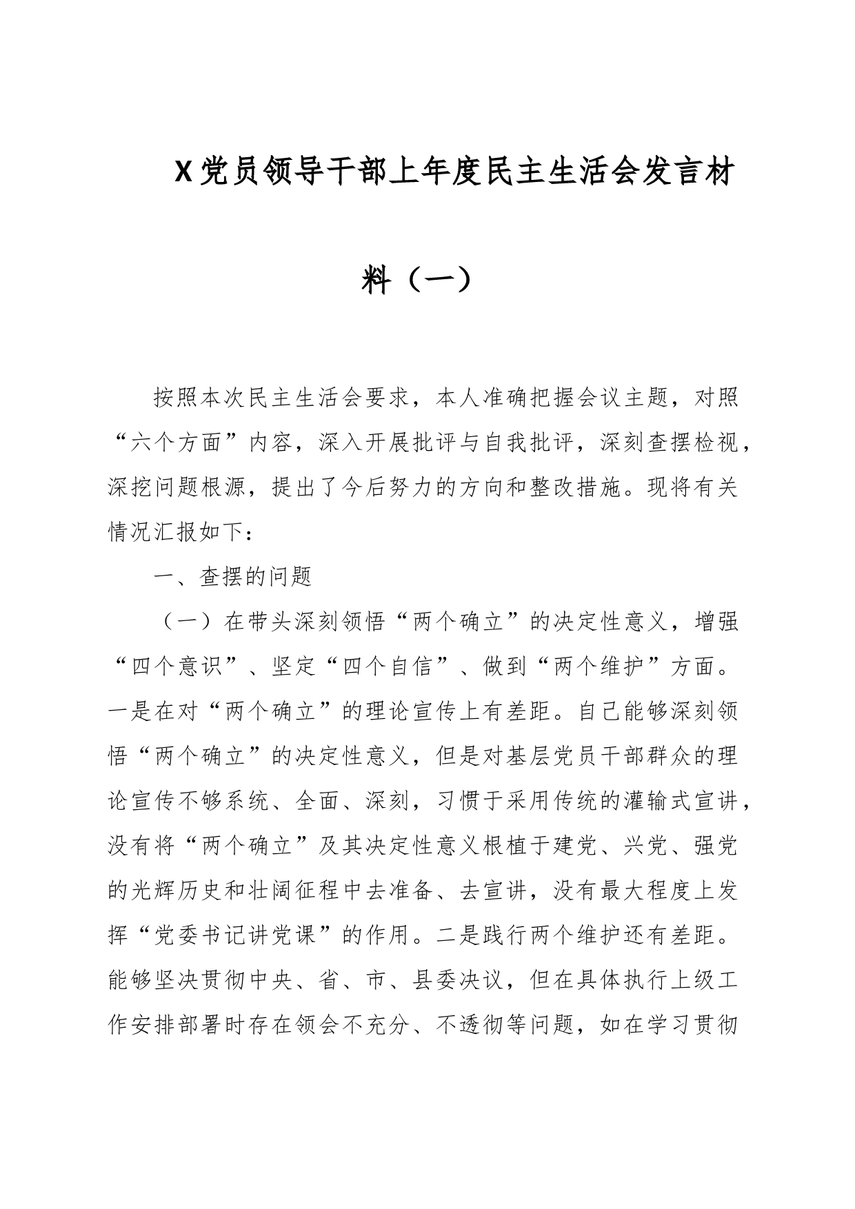 X党员领导干部上年度民主生活会发言材料（一）_第1页