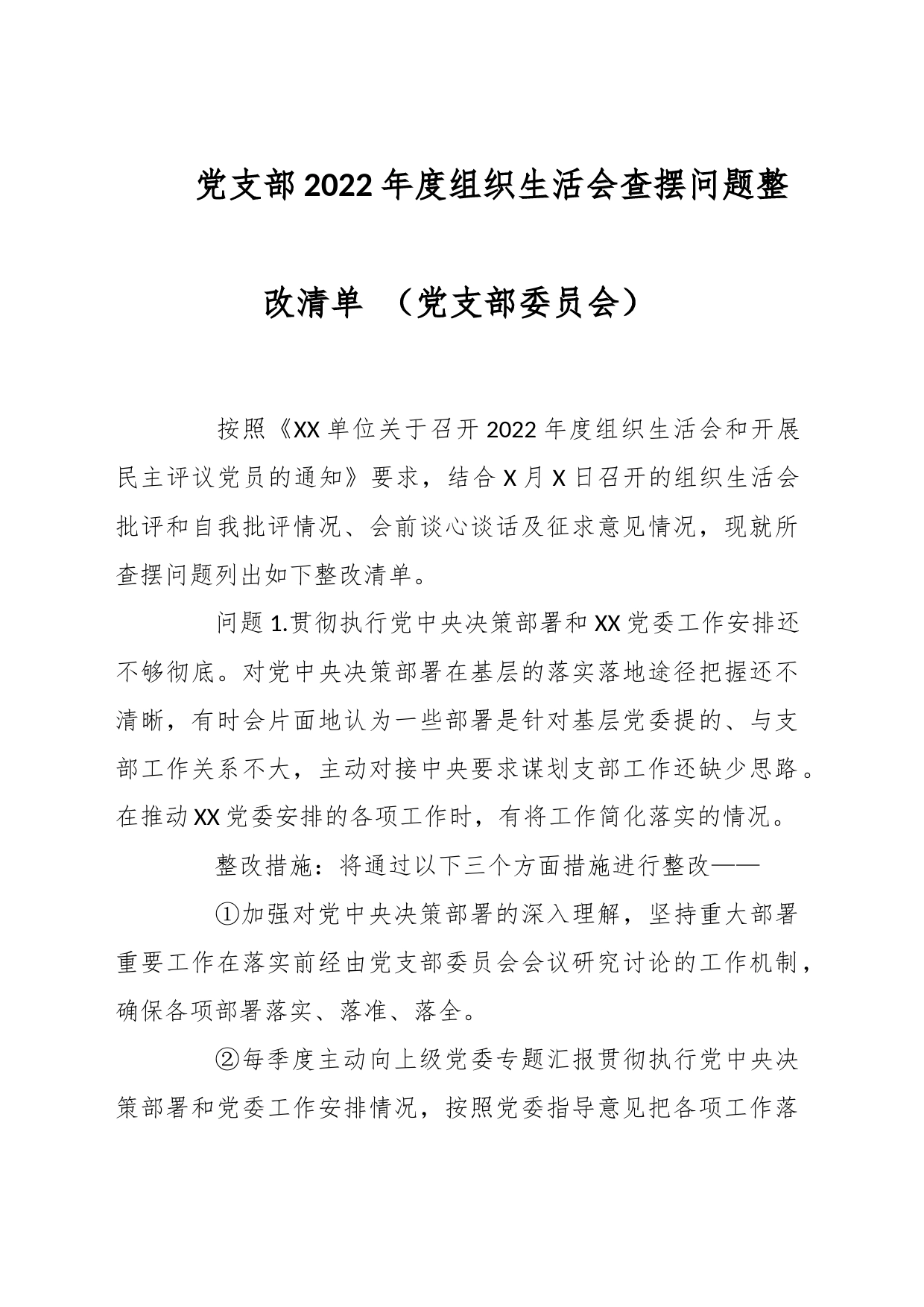 党支部2022年度组织生活会查摆问题整改清单 （党支部委员会）_第1页