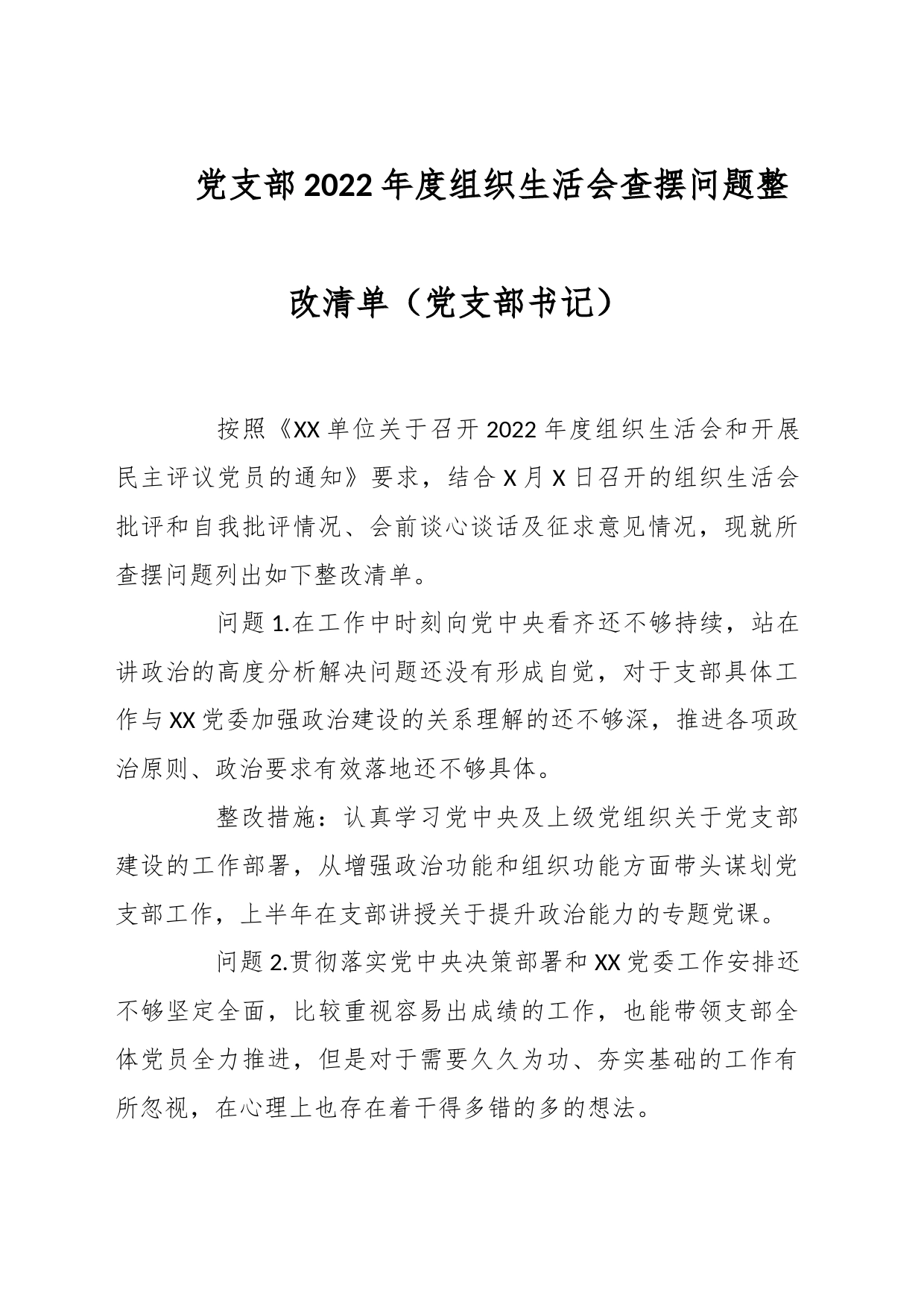 党支部2022年度组织生活会查摆问题整改清单（党支部书记）_第1页