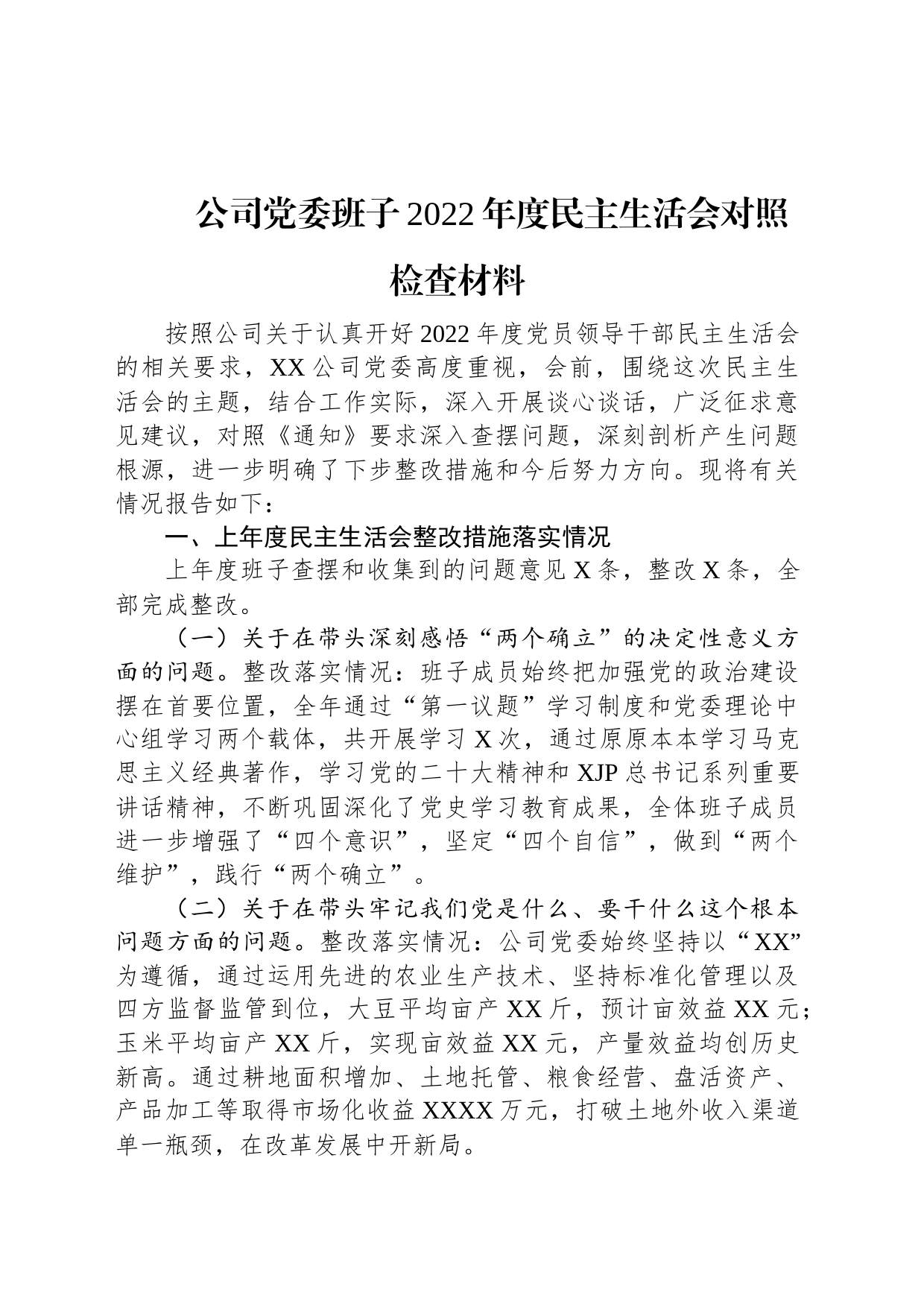 公司党委班子2022年度民主生活会对照检查材料_第1页