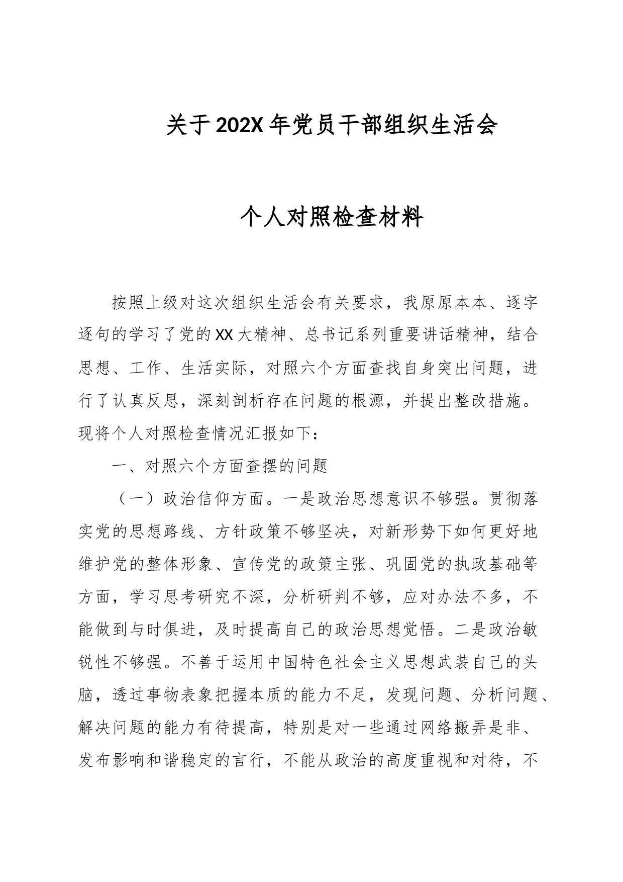 关于202X年党员干部组织生活会个人对照检查材料_第1页