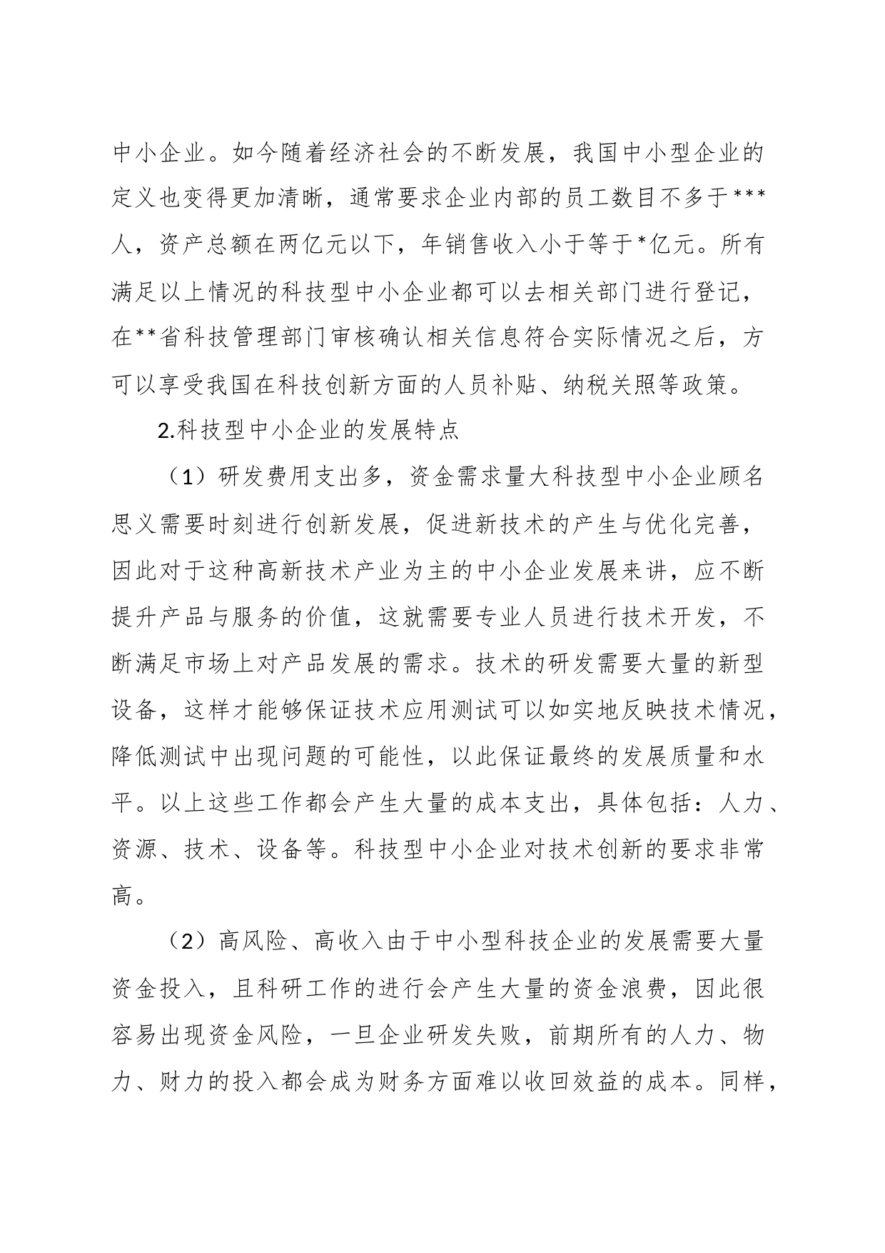 关于中小企业创新发展问题与对策_第2页