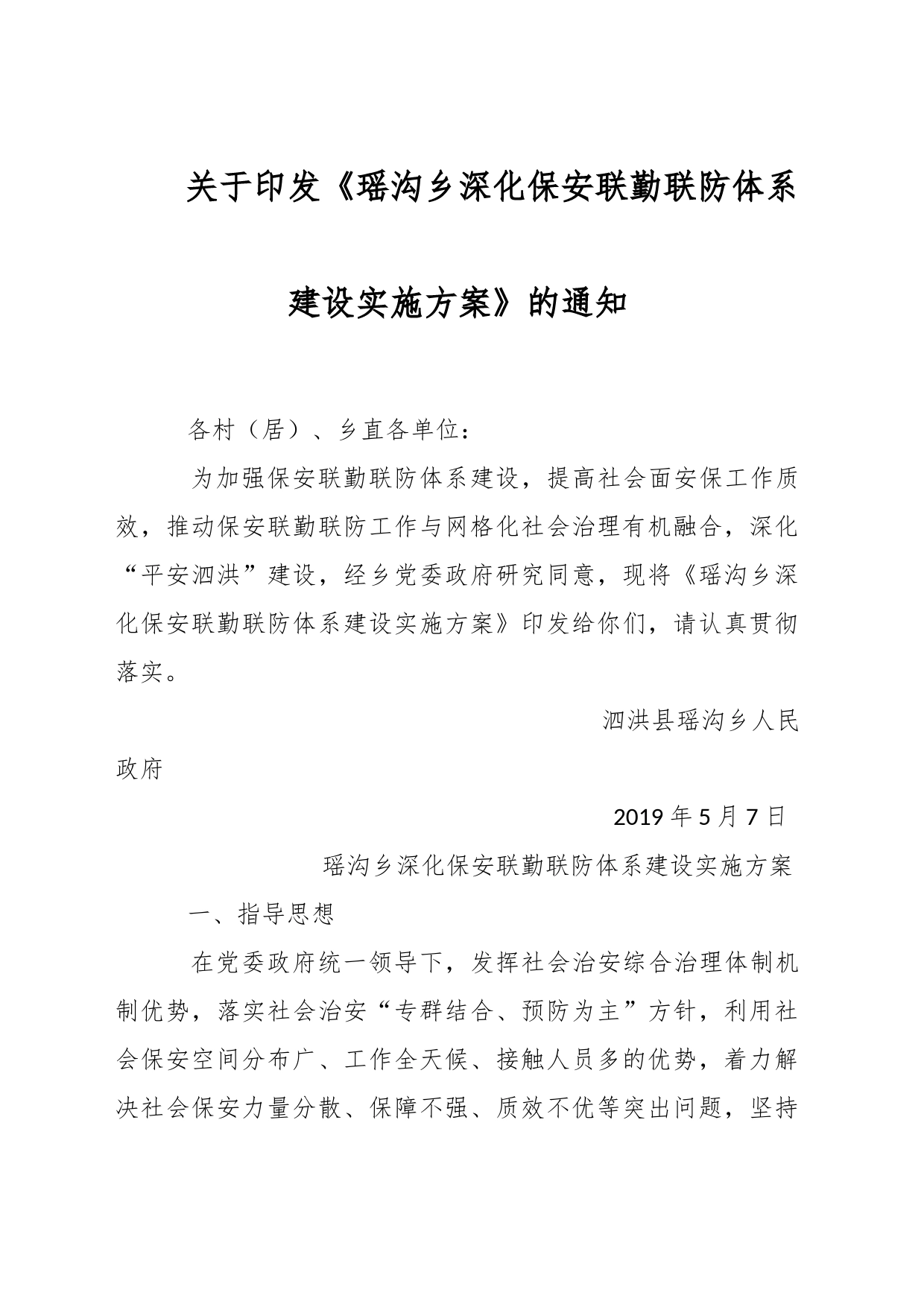 关于印发《瑶沟乡深化保安联勤联防体系建设实施方案》的通知_第1页