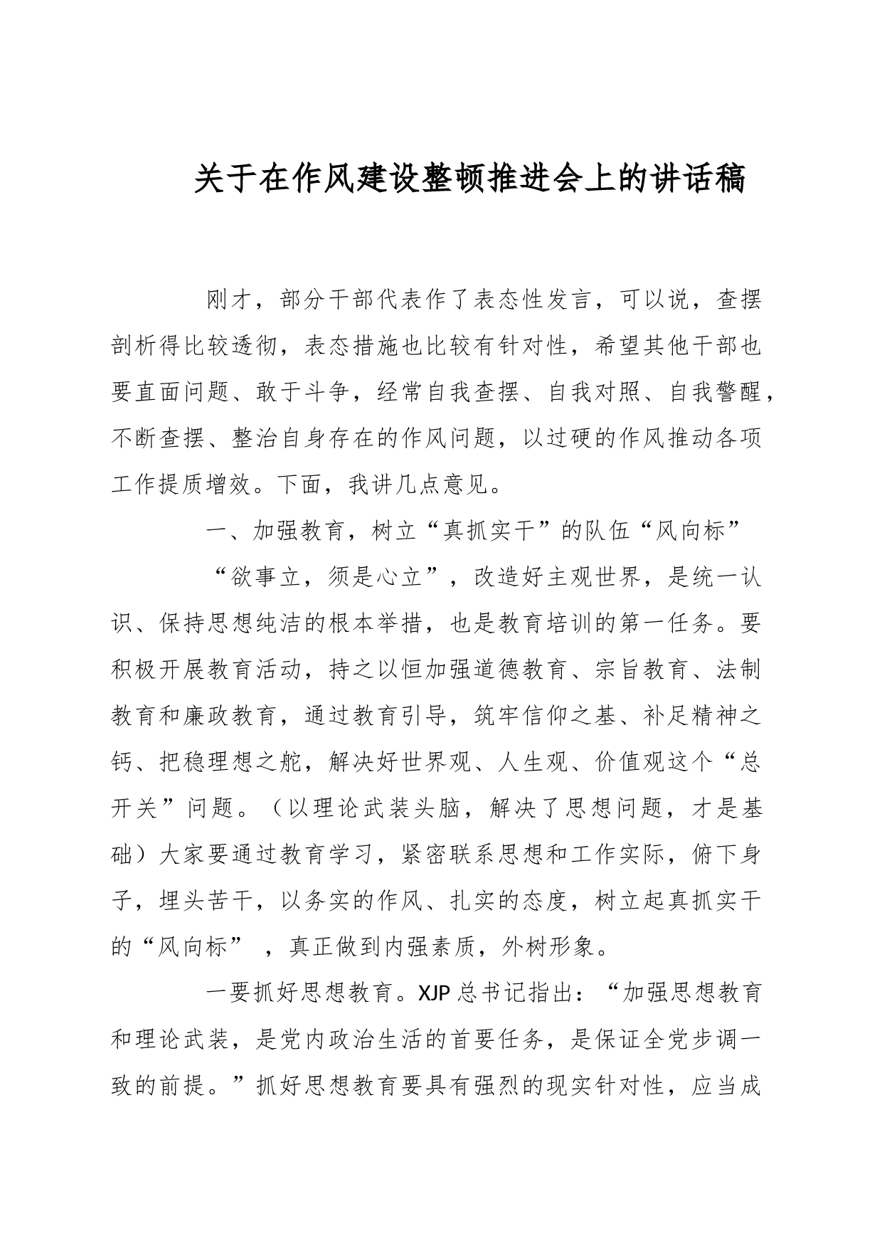 关于在作风建设整顿推进会上的讲话稿_第1页