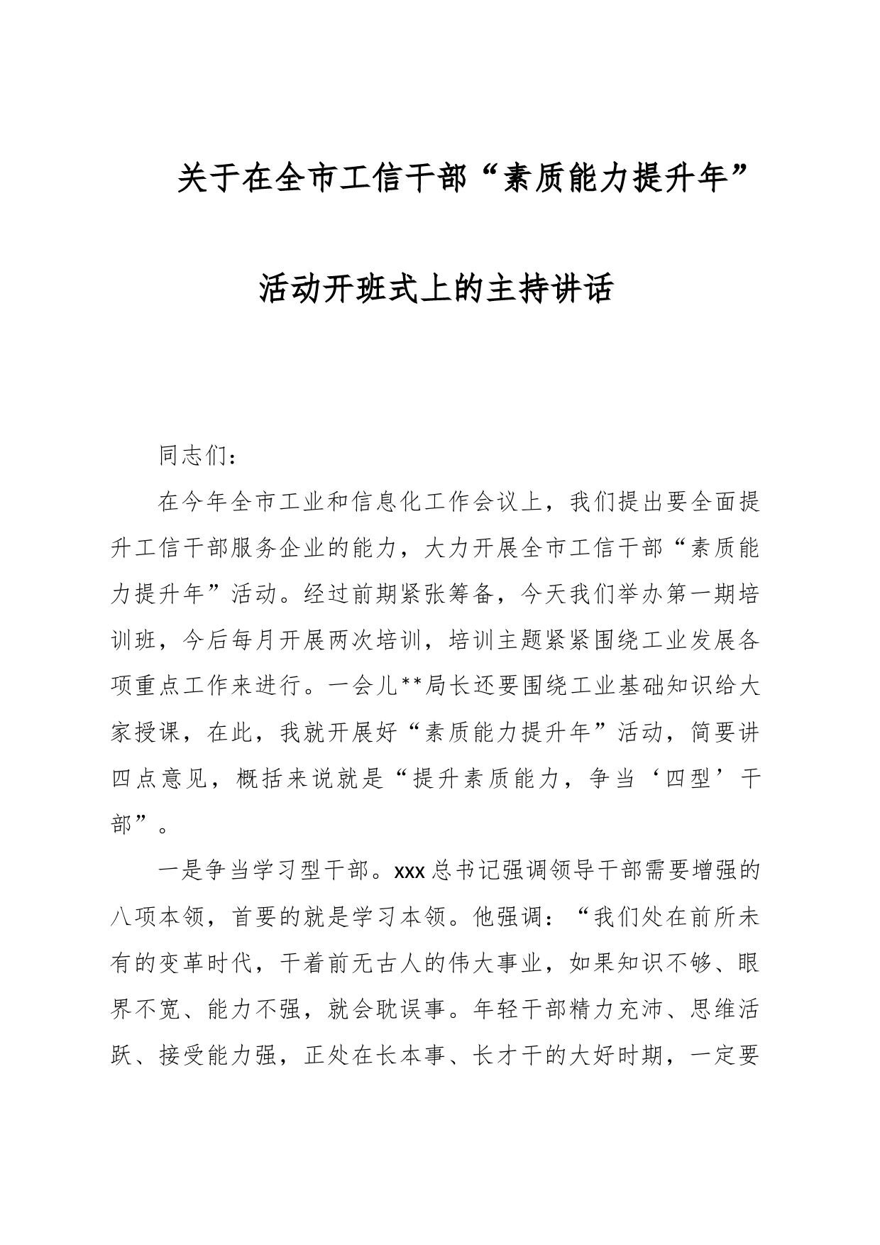 关于在全市工信干部“素质能力提升年”活动开班式上的主持讲话_第1页