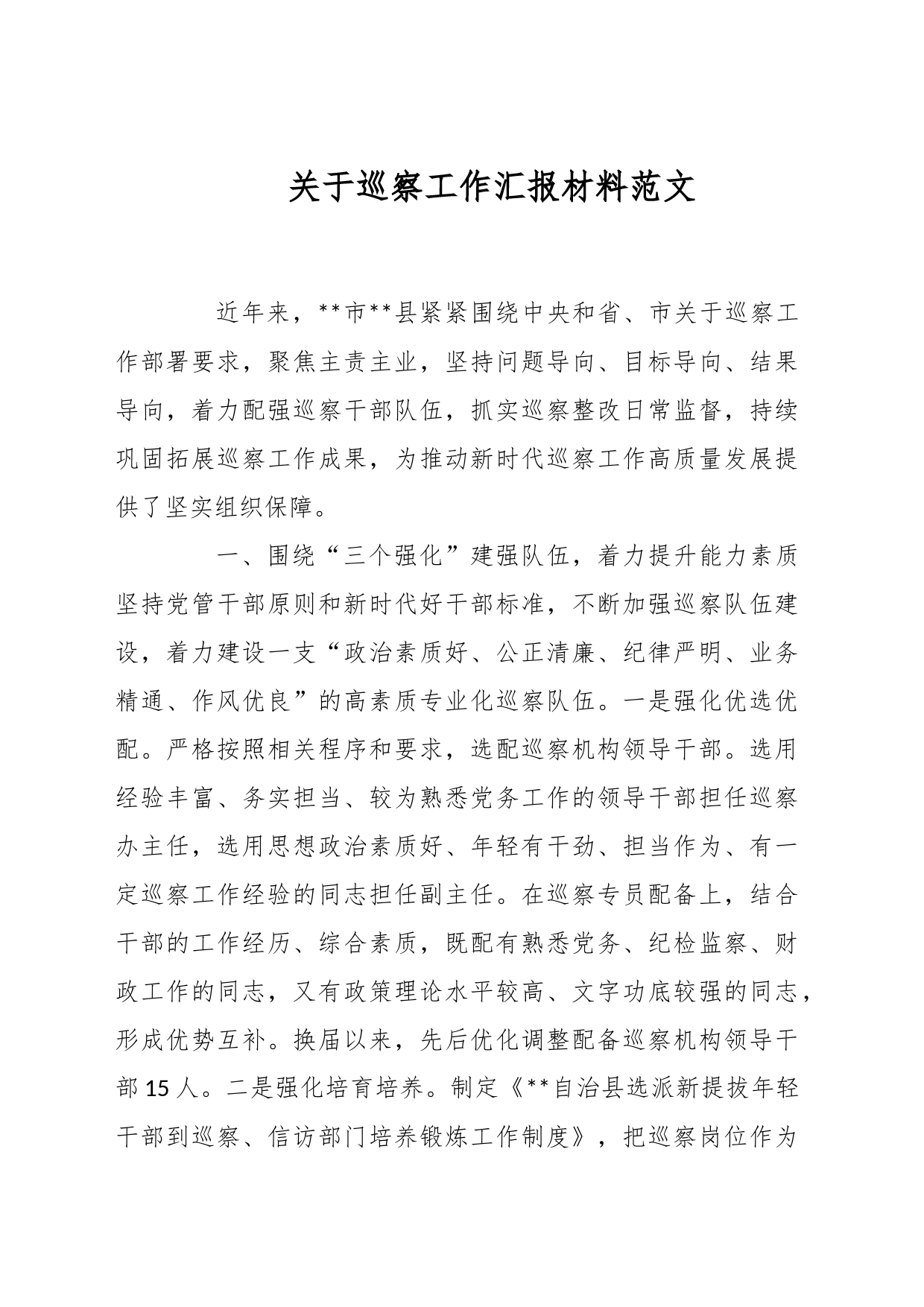 关于巡察工作汇报材料_第1页
