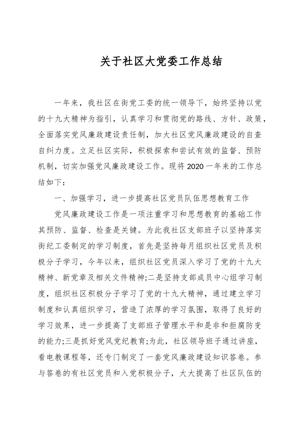 关于社区大党委工作总结_第1页