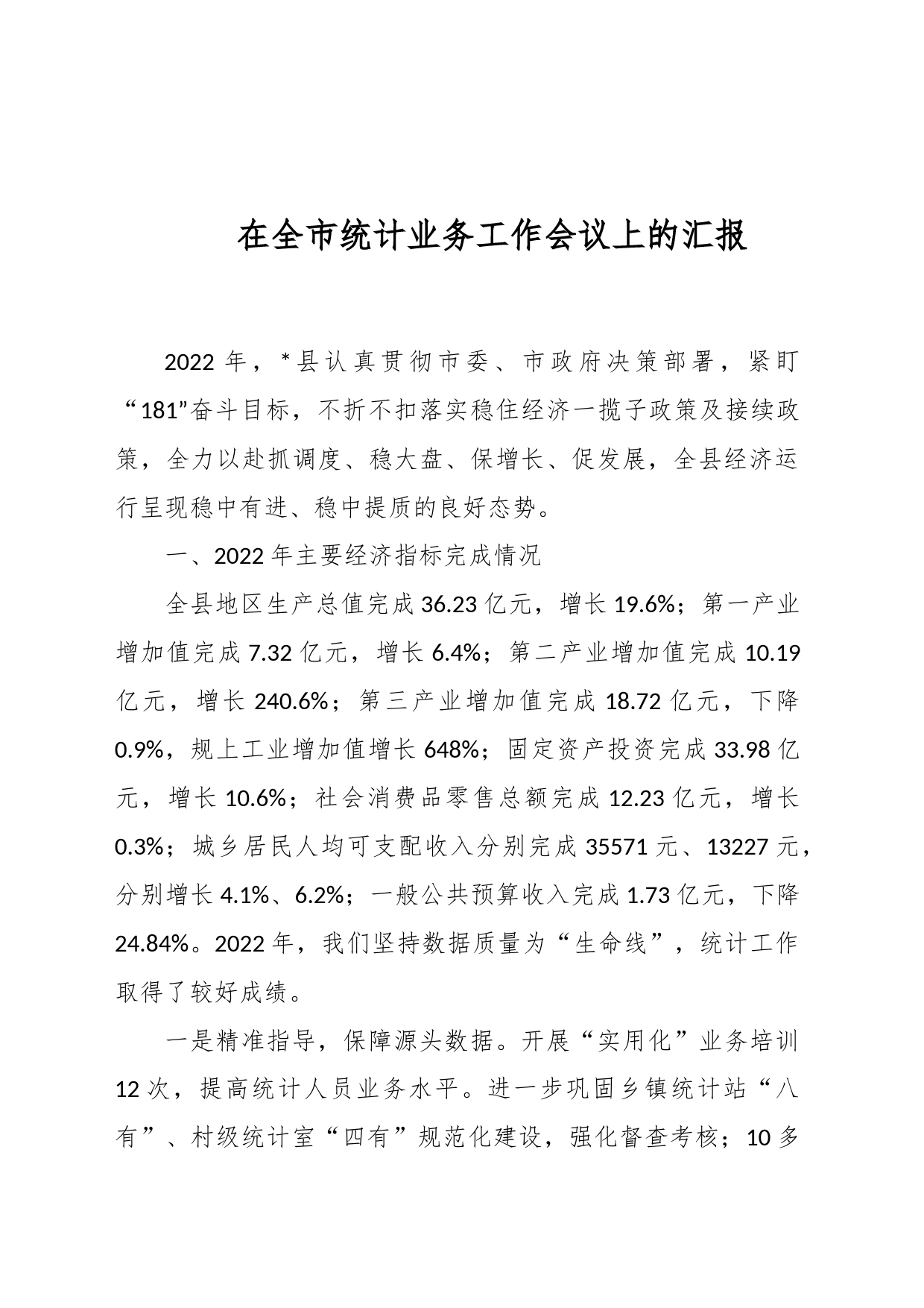 在全市统计业务工作会议上的汇报_第1页