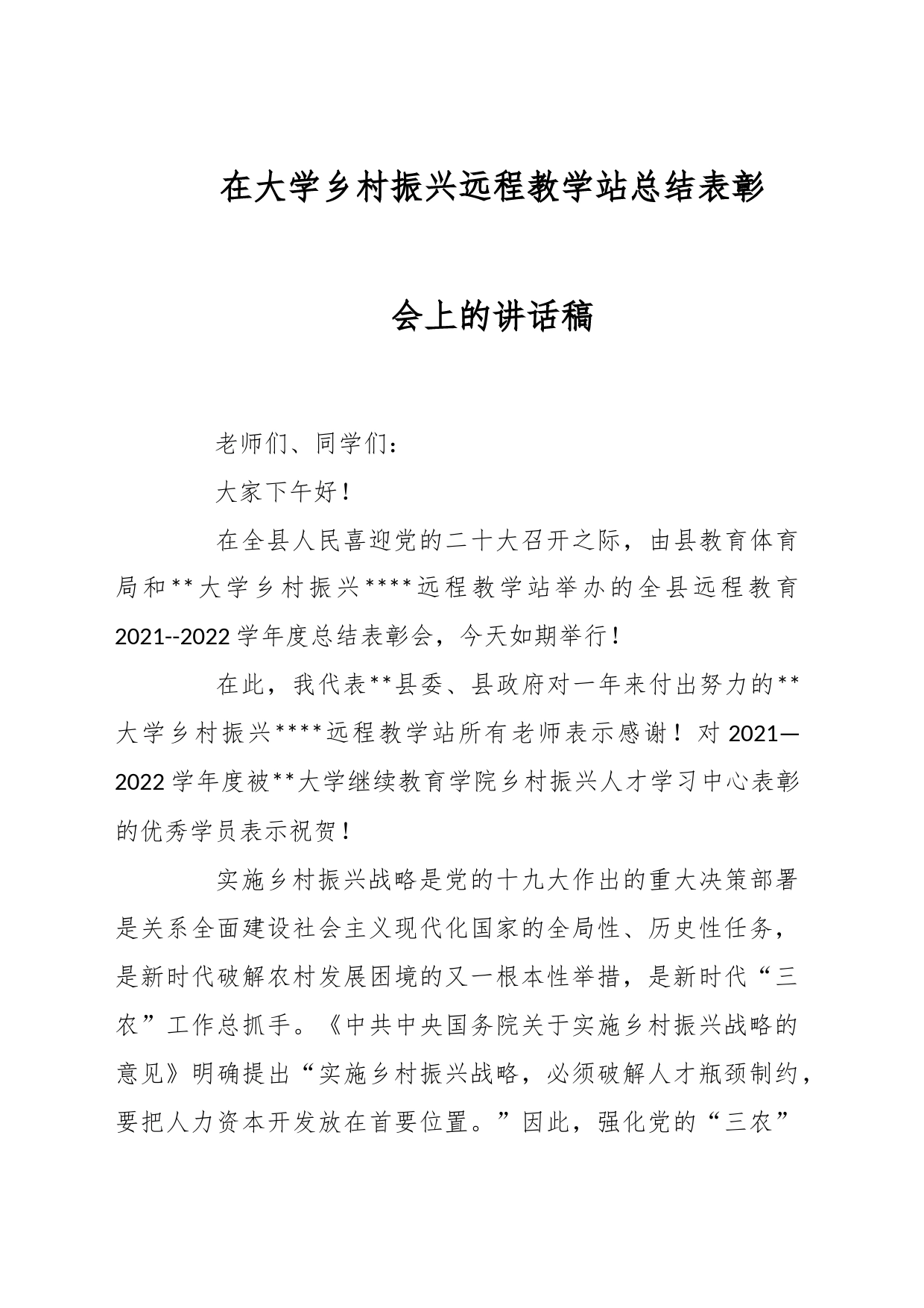 在大学乡村振兴远程教学站总结表彰会上的讲话稿_第1页