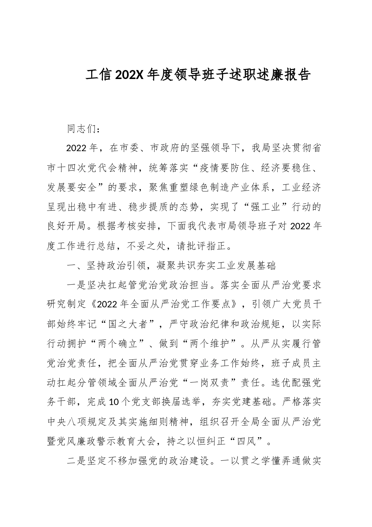 工信202X年度领导班子述职述廉报告_第1页