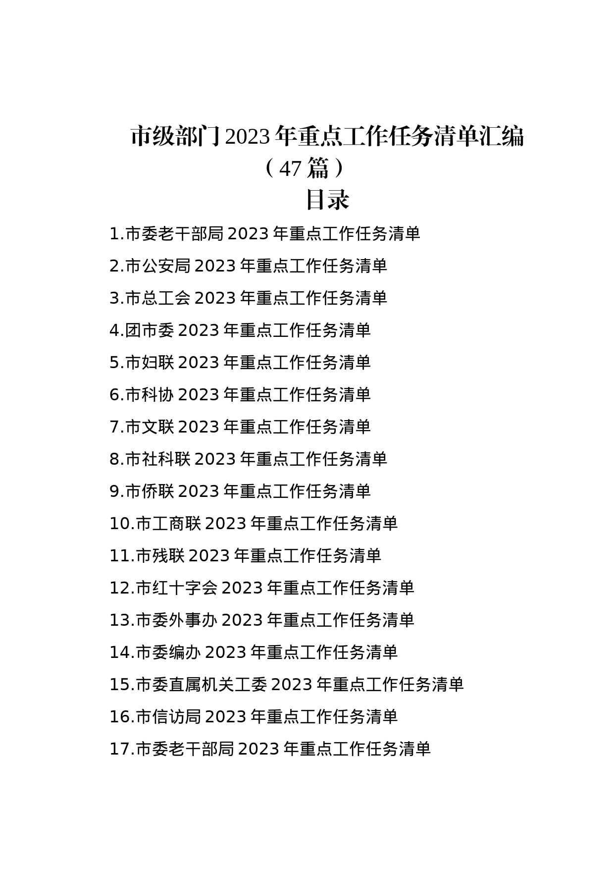 市级部门2023年重点工作任务清单汇编（47篇）_第1页