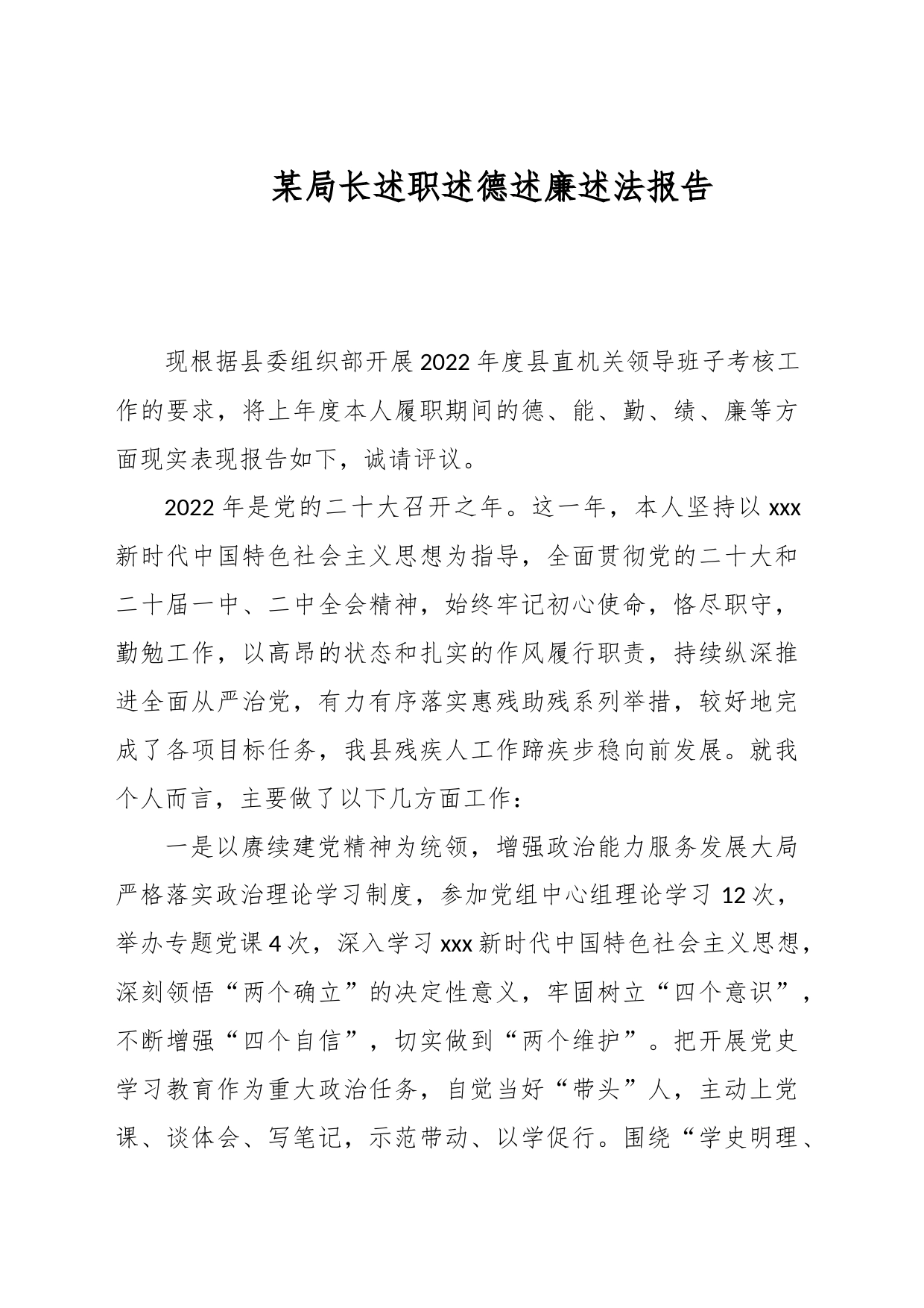 某局长述职述德述廉述法报告_第1页