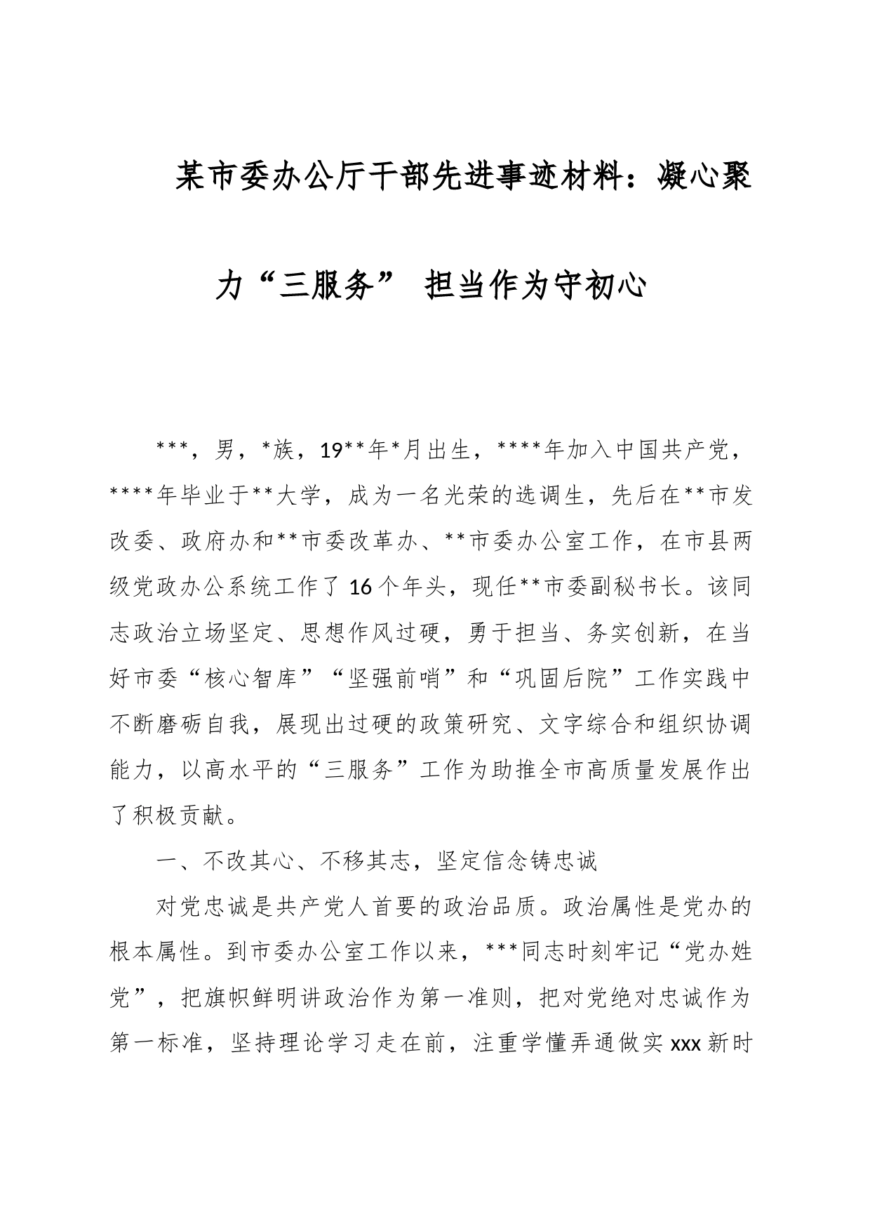 某市委办公厅干部先进事迹材料：凝心聚力“三服务” 担当作为守初心_第1页