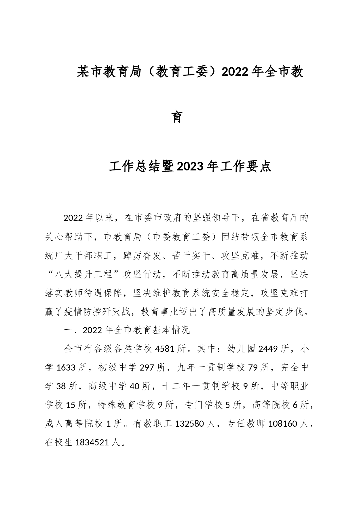 某市教育局（教育工委）2022年全市教育工作总结暨2023年工作要点_第1页