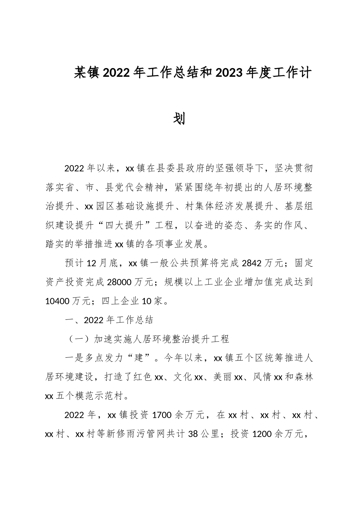 某镇2022年工作总结和2023年度工作计划_第1页