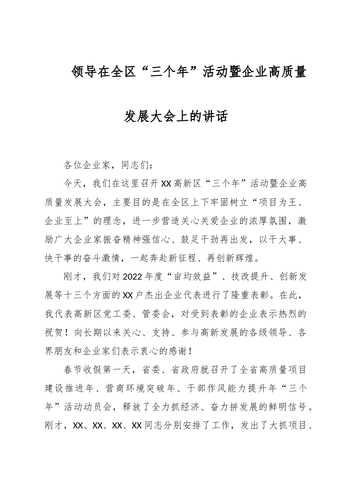 领导在全区“三个年”活动暨企业高质量发展大会上的讲话_第1页