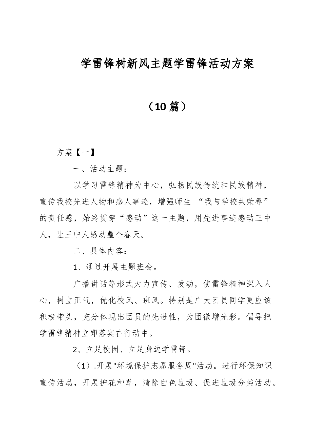 （10篇）学雷锋树新风主题学雷锋活动方案_第1页