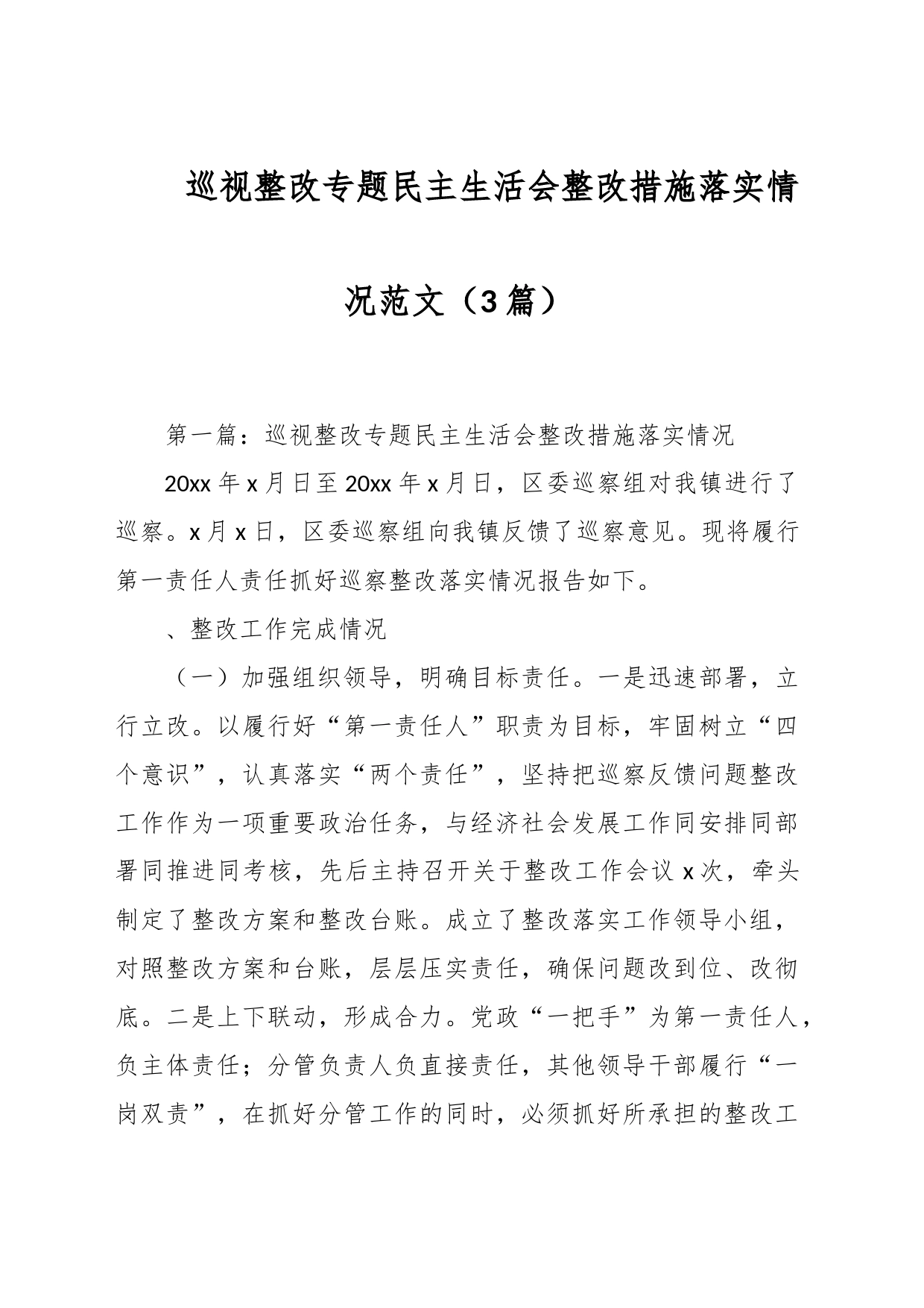 （3篇）巡视整改专题民主生活会整改措施落实情况_第1页