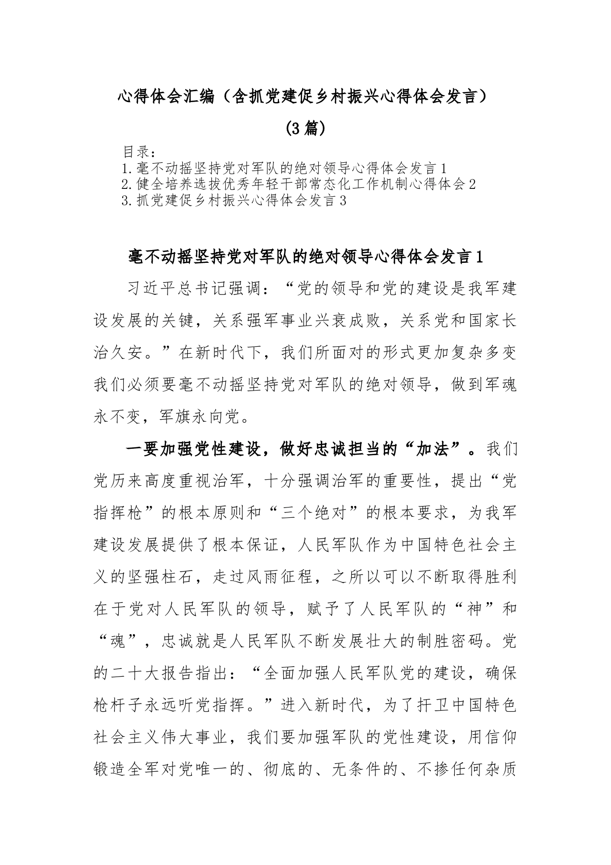 (3篇)心得体会汇编（含抓党建促乡村振兴心得体会发言）_第1页