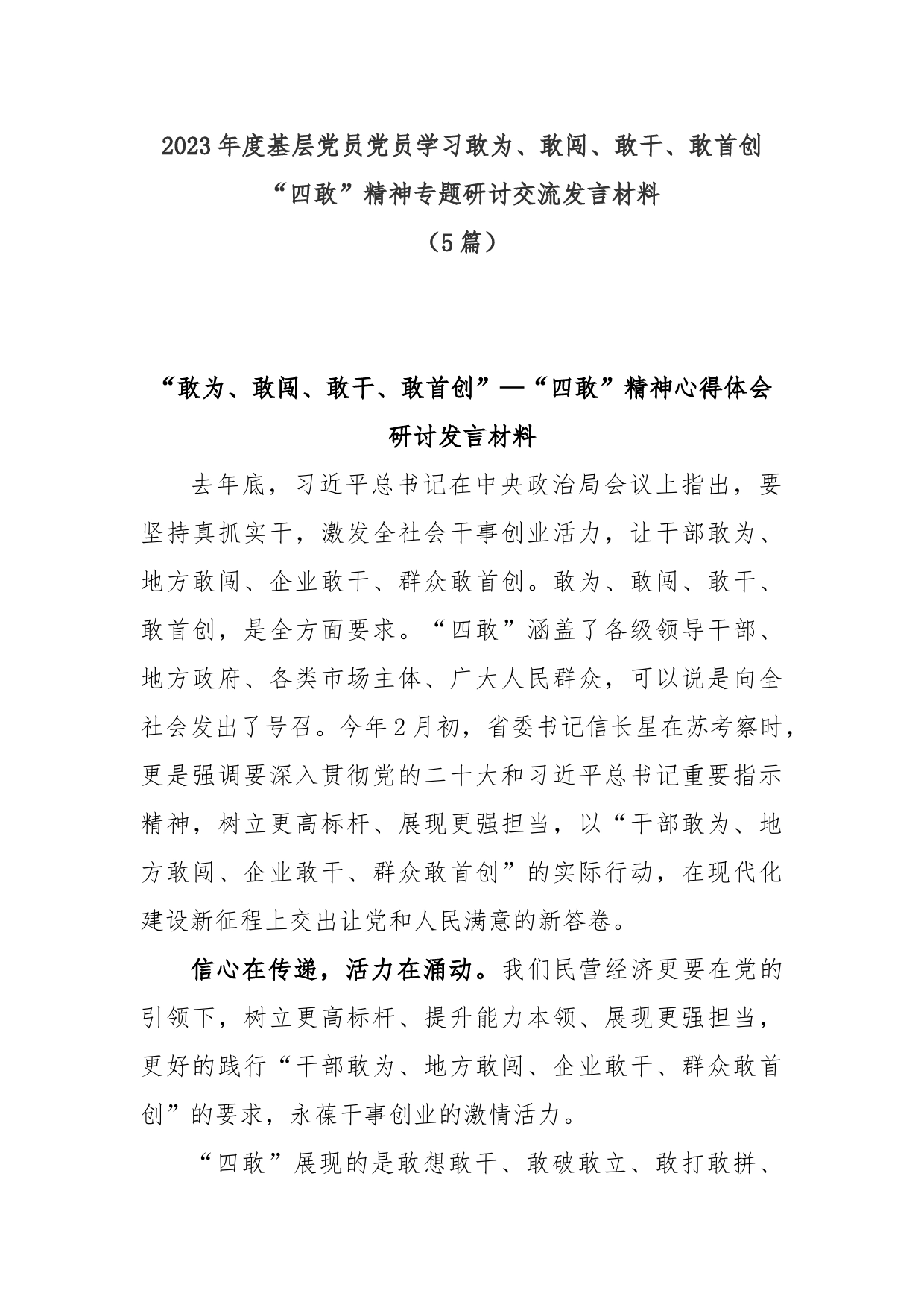 (5篇)2023年度基层党员学习敢为、敢闯、敢干、敢首创“四敢”精神专题研讨交流发言材料_第1页