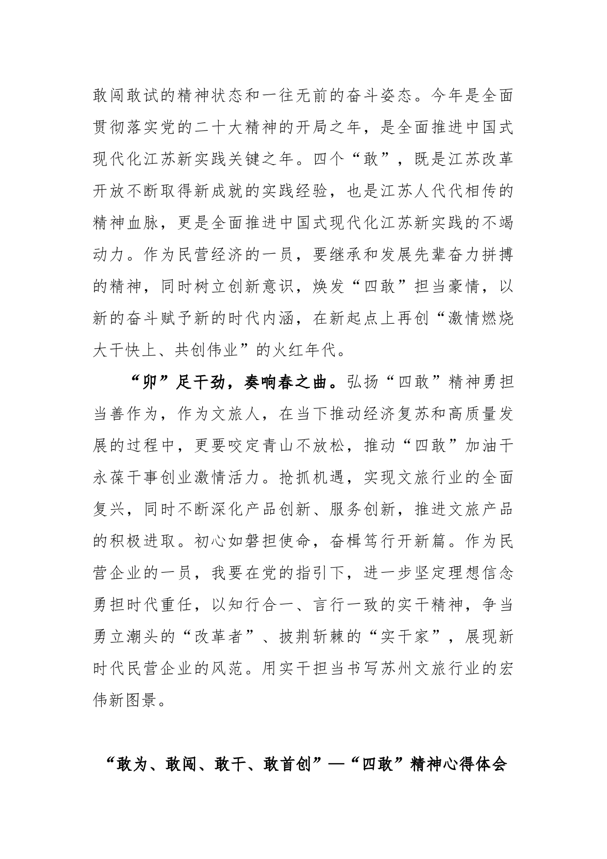 (5篇)2023年度基层党员学习敢为、敢闯、敢干、敢首创“四敢”精神专题研讨交流发言材料_第2页