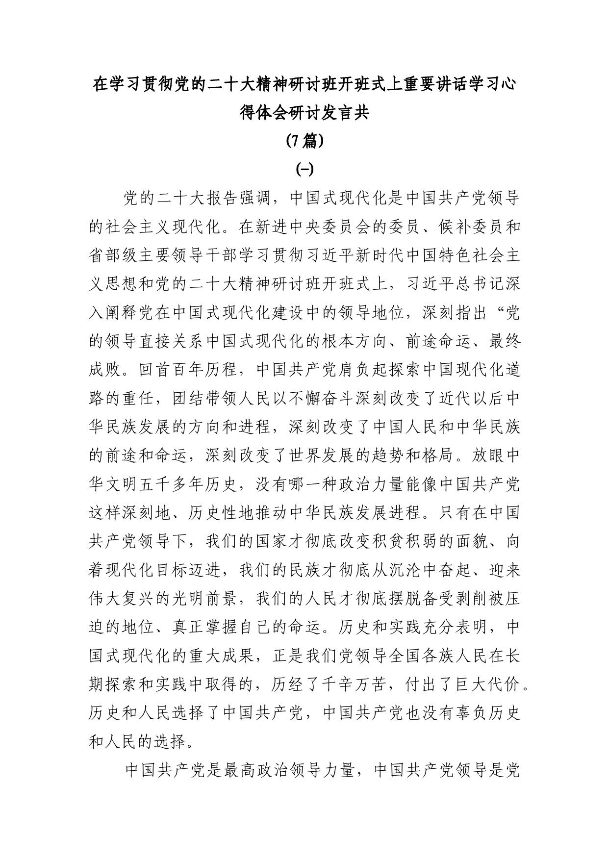 (7篇)在学习贯彻党的二十大精神研讨班开班式上重要讲话学习心得体会研讨发言_第1页