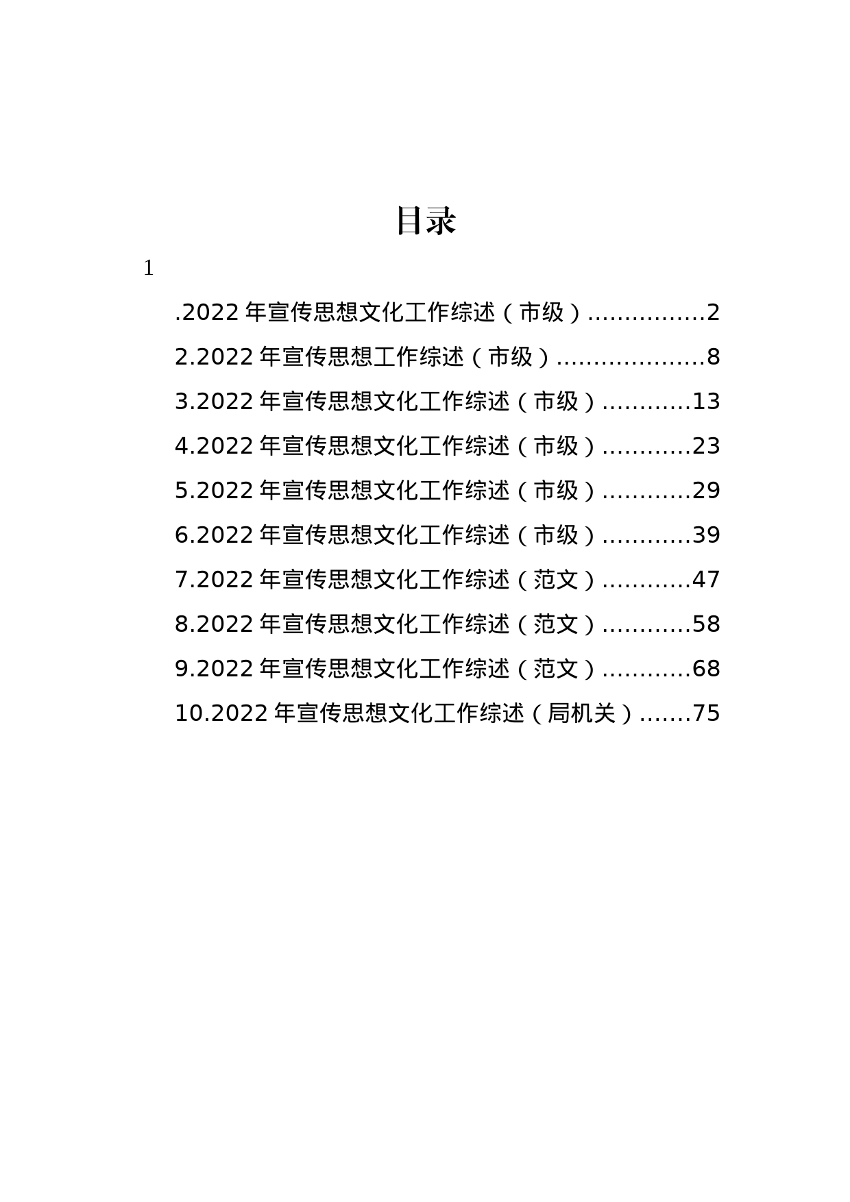 2022年宣传思想文化工作综述汇编（10篇）_第1页