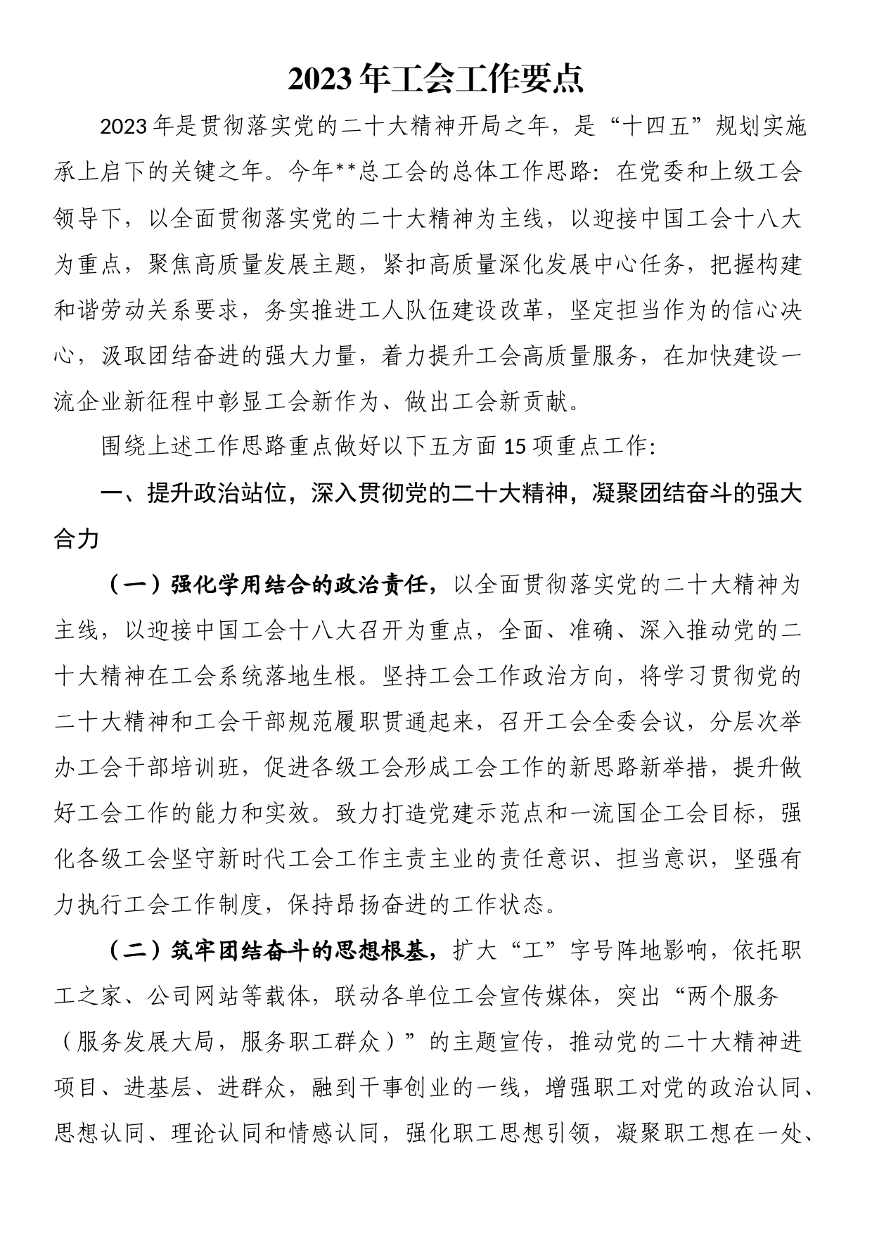 2023年工会工作要点_第1页